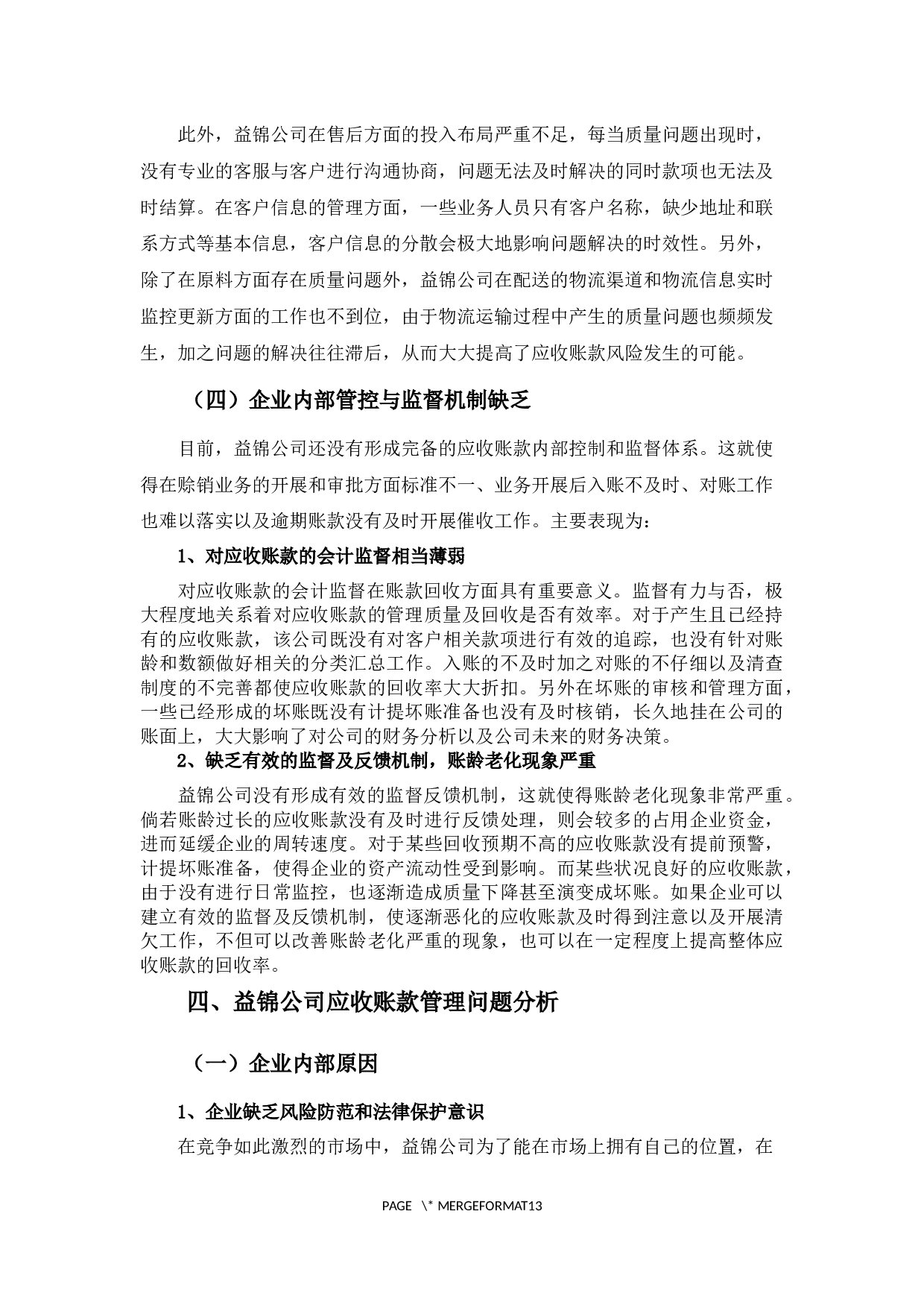 益锦公司应收账款问题探析-9539字.docx 第10页