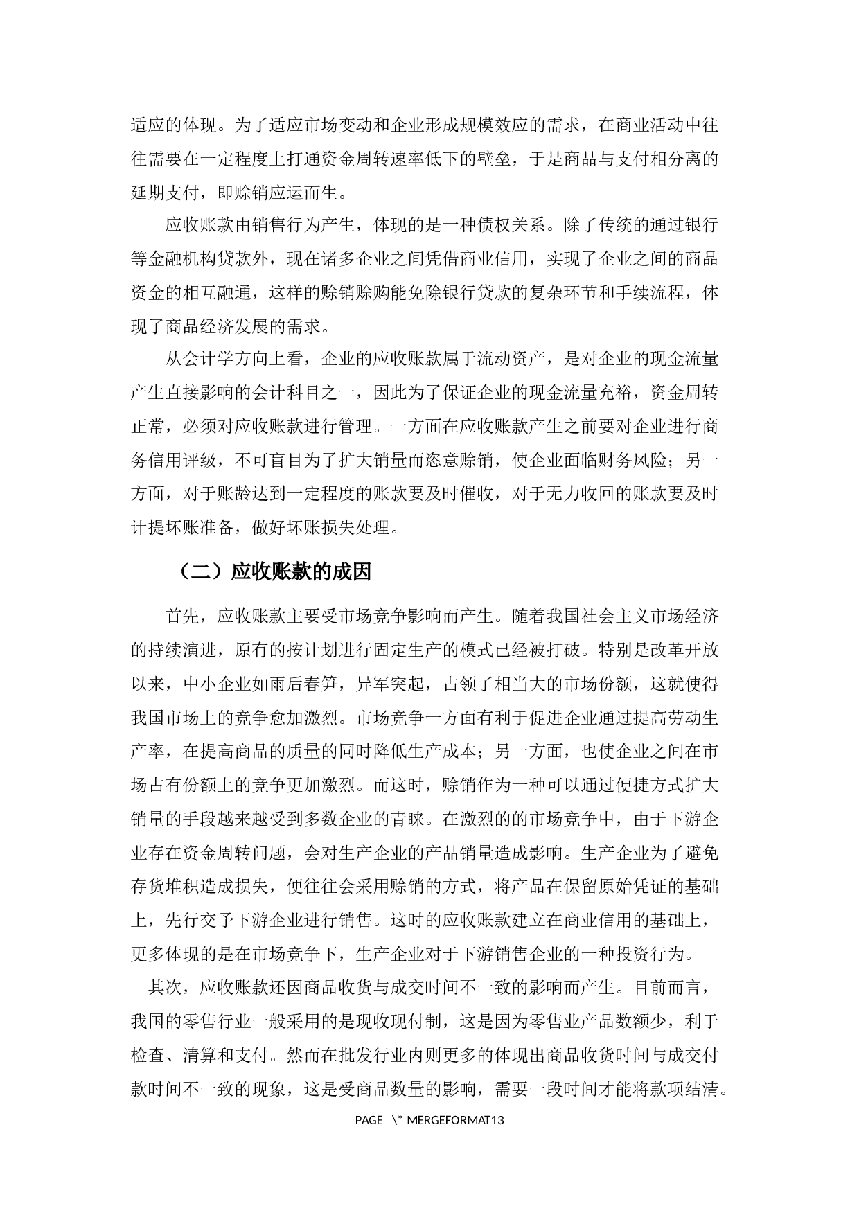 益锦公司应收账款问题探析-9539字.docx 第5页