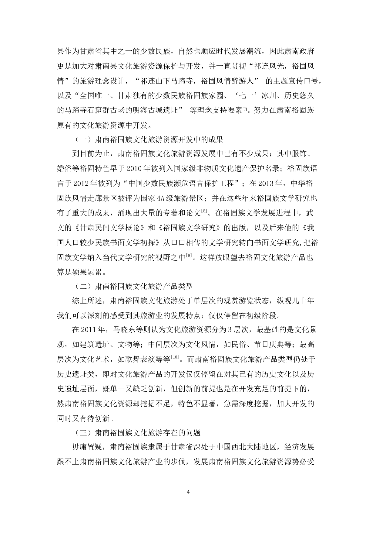 基于需求视角的肃南裕固族文化旅游产品开发研究-15266字.docx 第6页