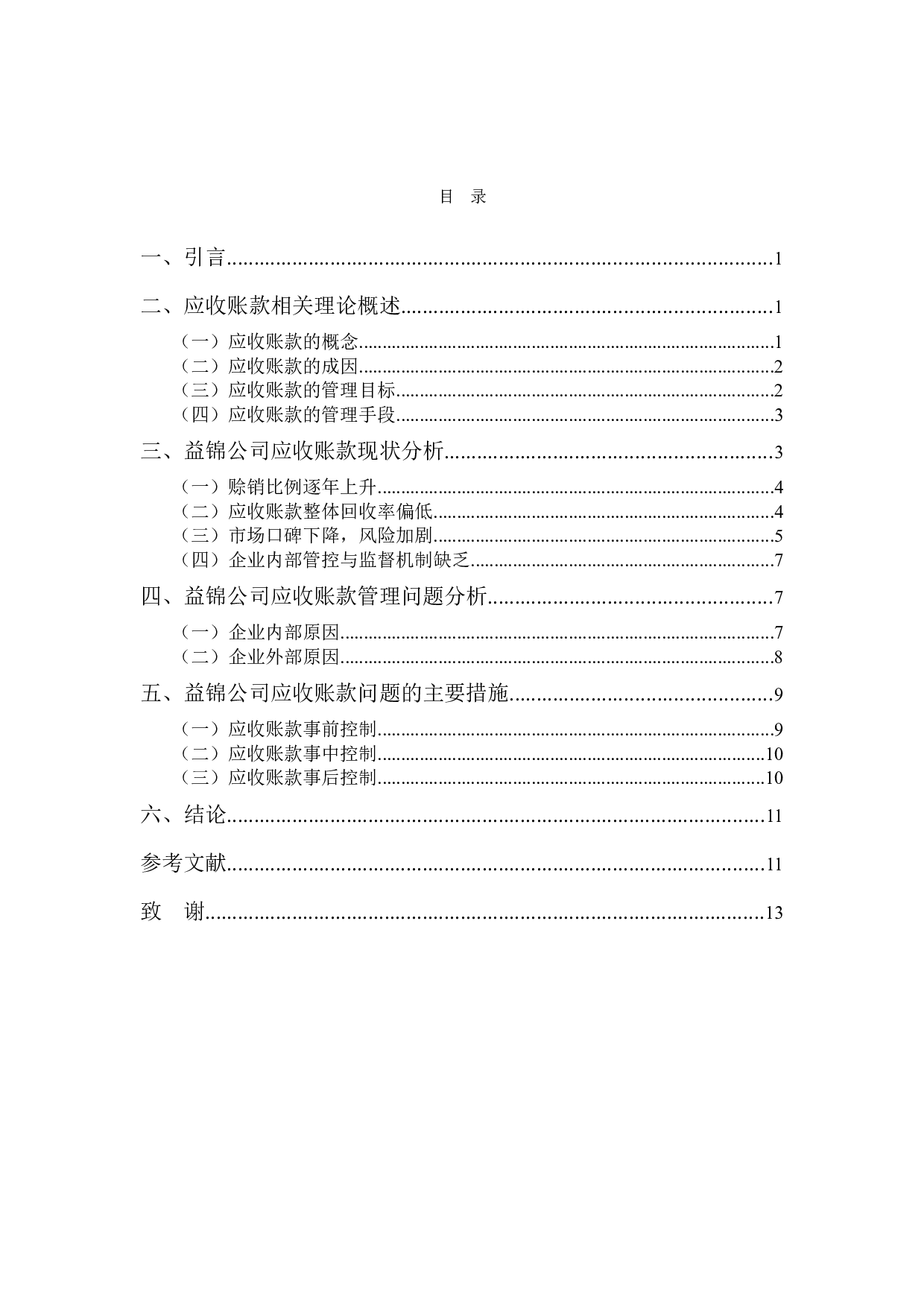 益锦公司应收账款问题探析-9539字.docx 第3页