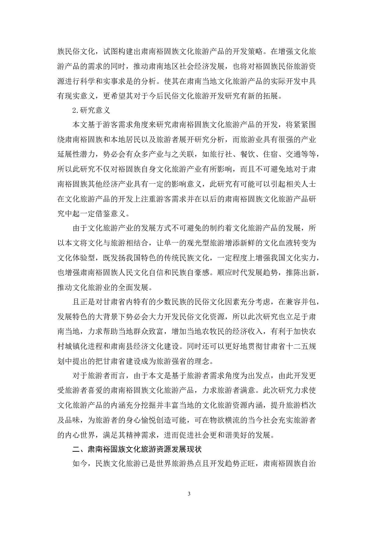 基于需求视角的肃南裕固族文化旅游产品开发研究-15266字.docx 第5页