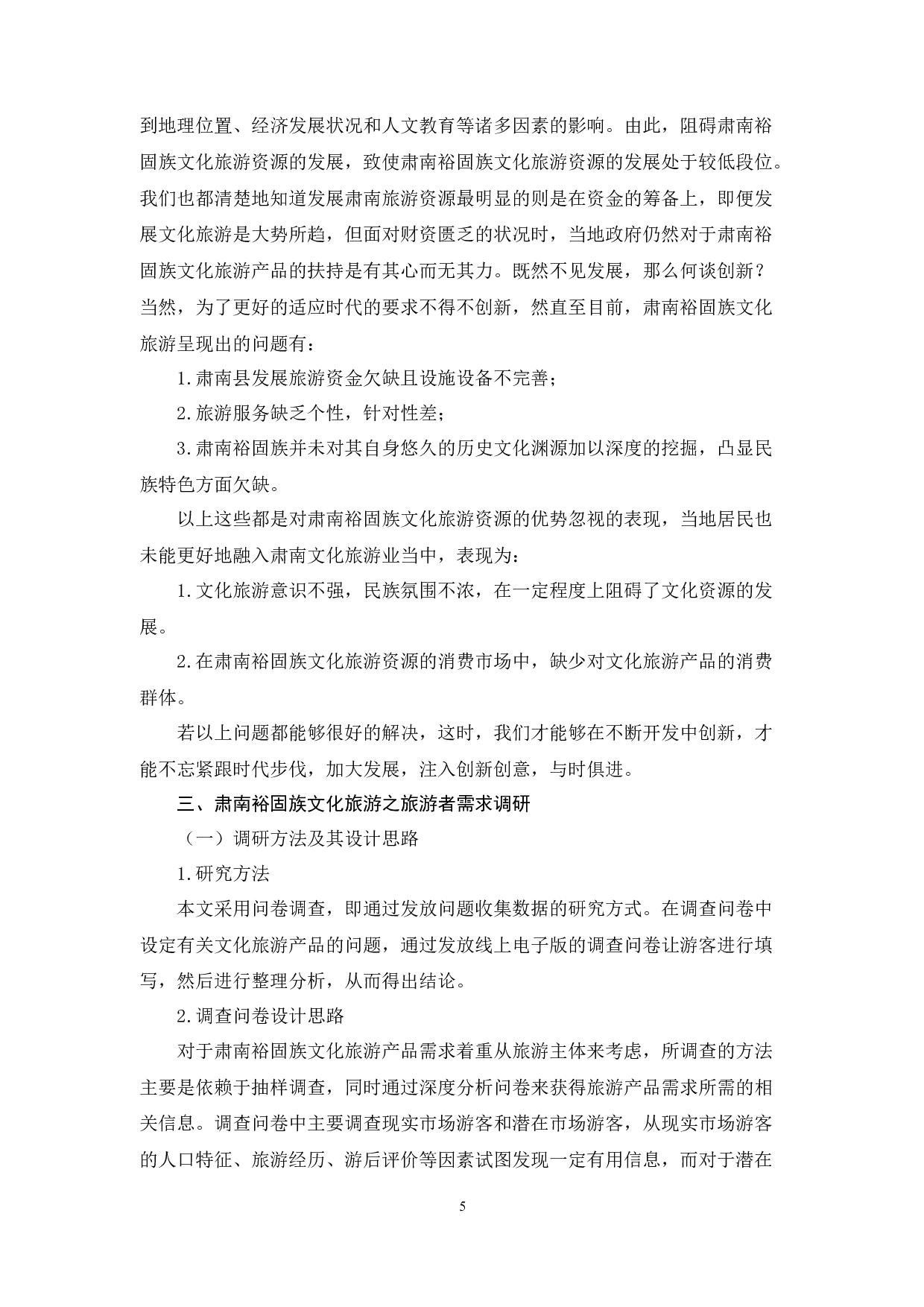 基于需求视角的肃南裕固族文化旅游产品开发研究-15266字.docx 第7页