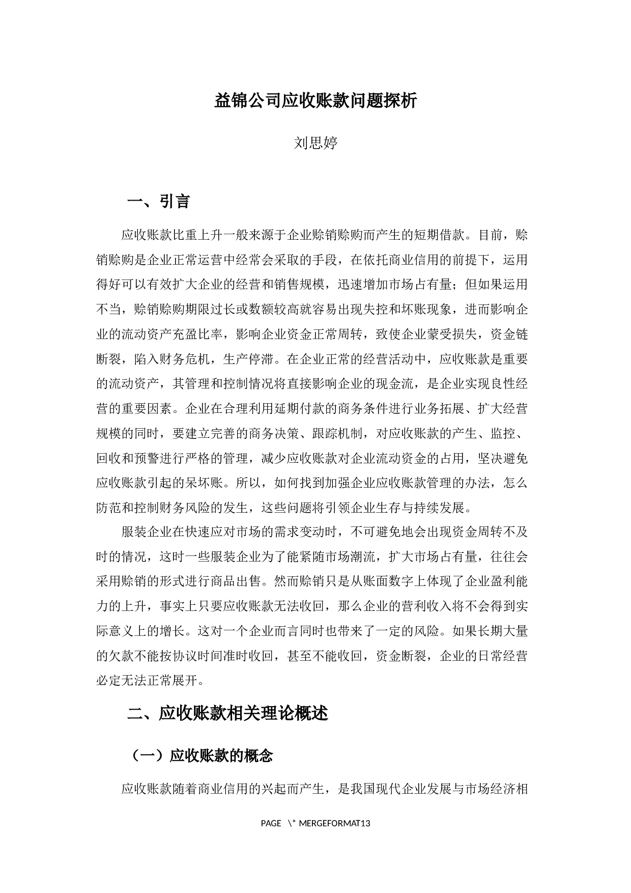 益锦公司应收账款问题探析-9539字.docx 第4页