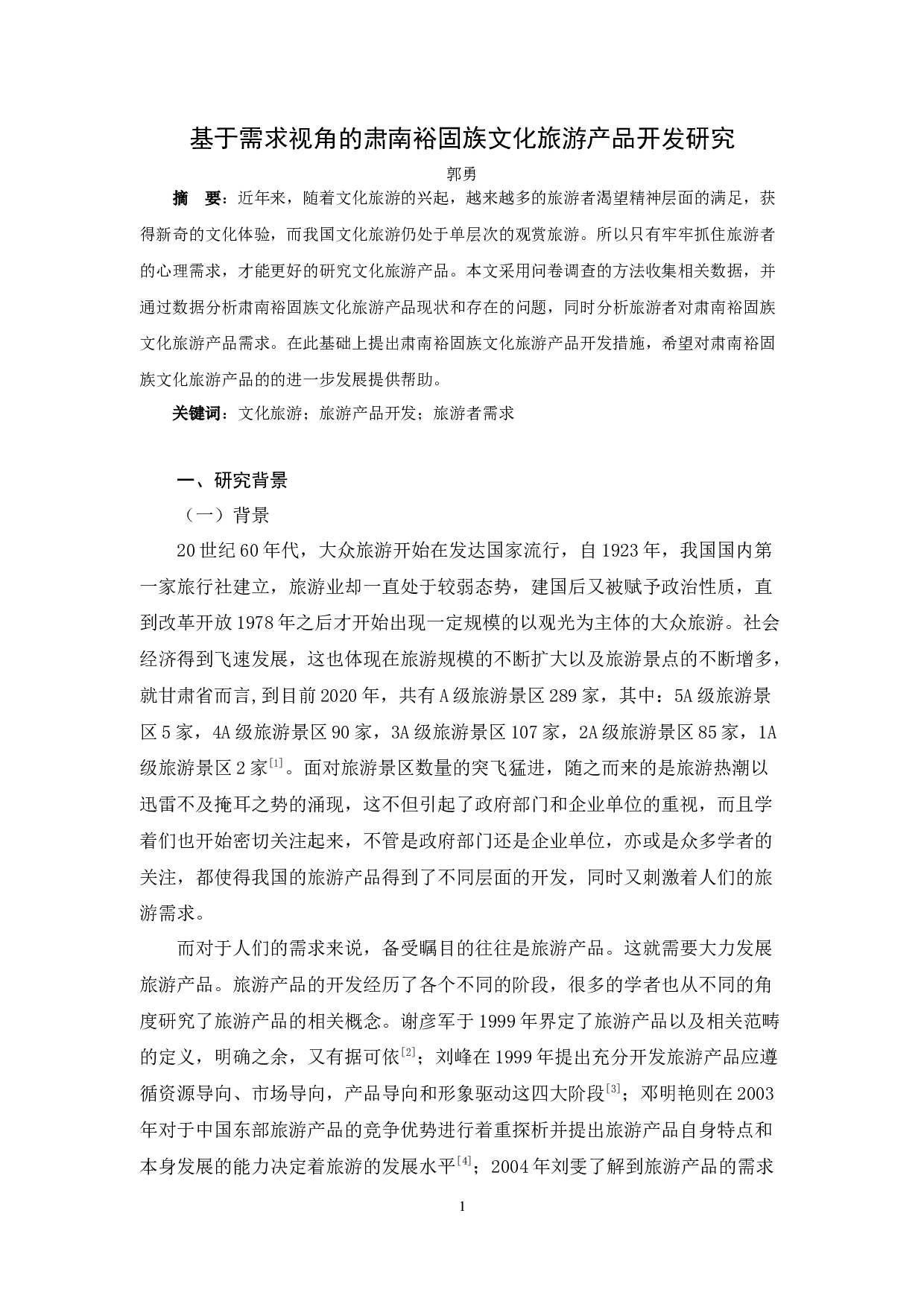 基于需求视角的肃南裕固族文化旅游产品开发研究-15266字.docx 第3页