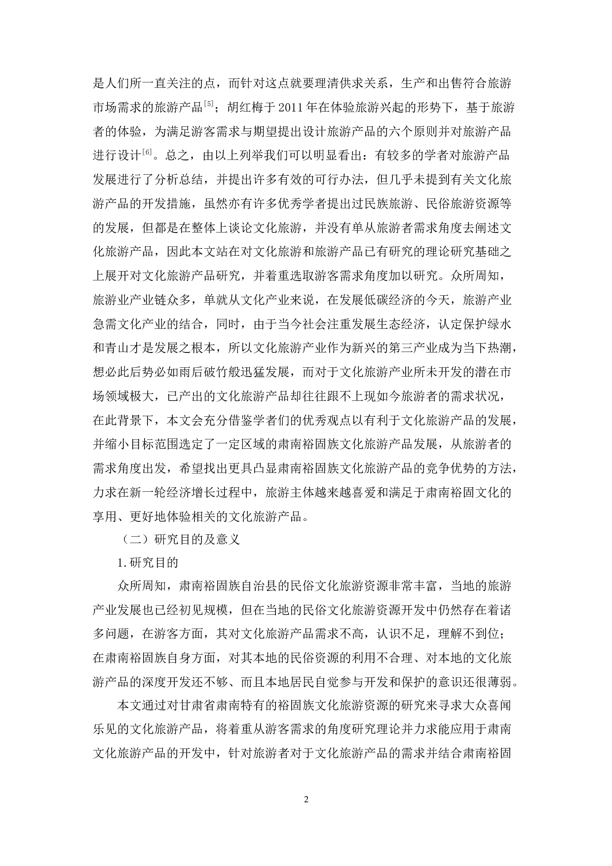 基于需求视角的肃南裕固族文化旅游产品开发研究-15266字.docx 第4页