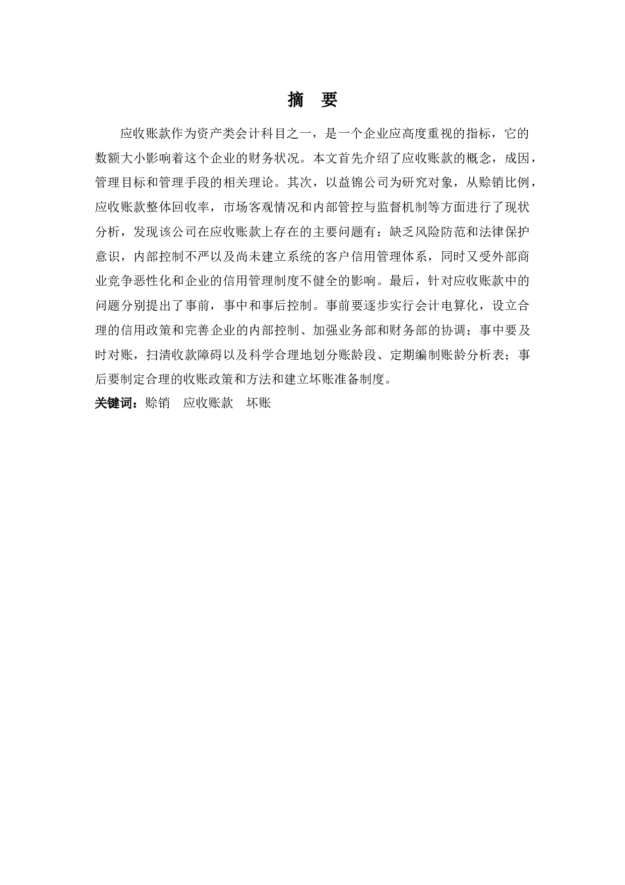 益锦公司应收账款问题探析-9539字.docx 第1页