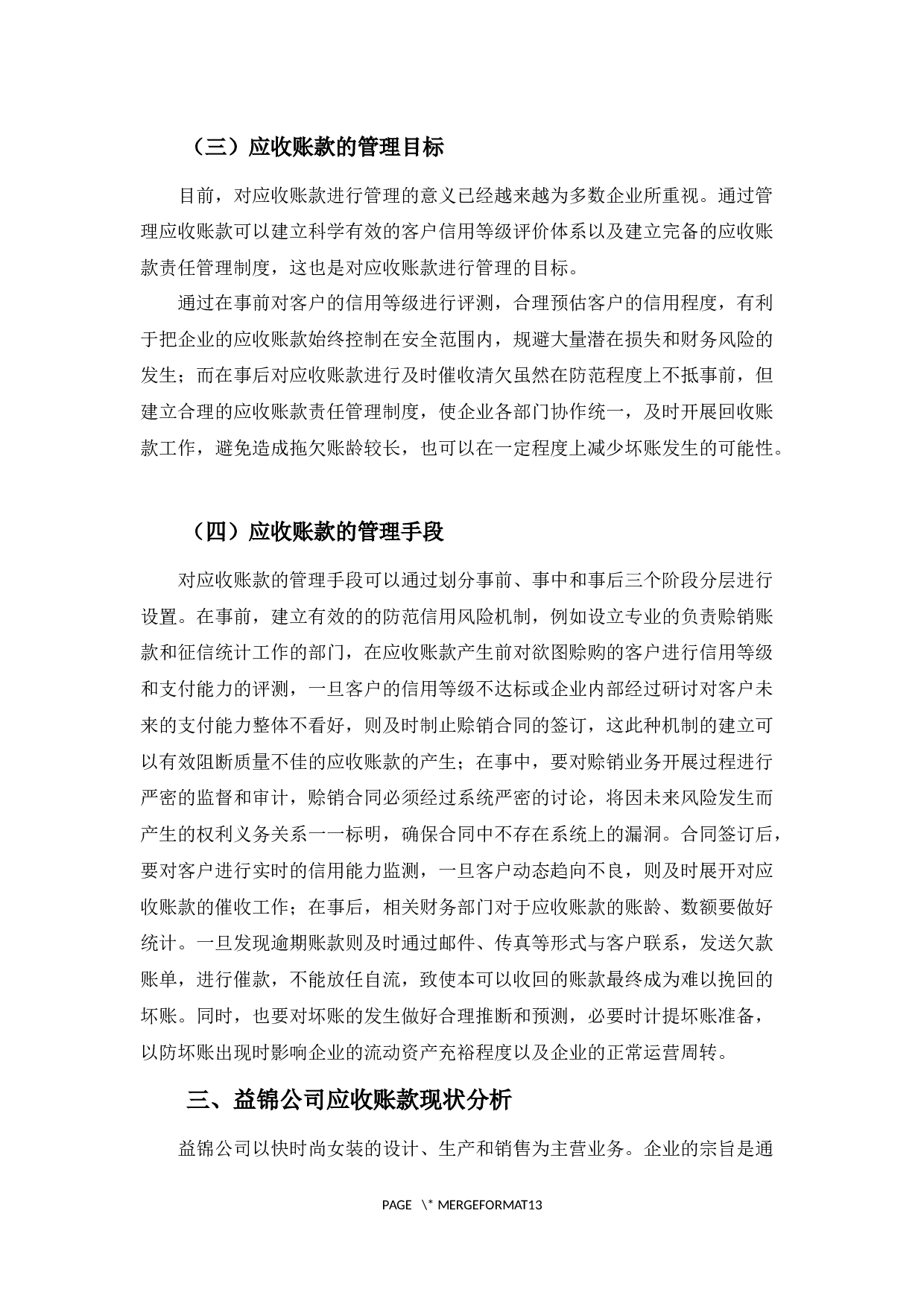 益锦公司应收账款问题探析-9539字.docx 第6页