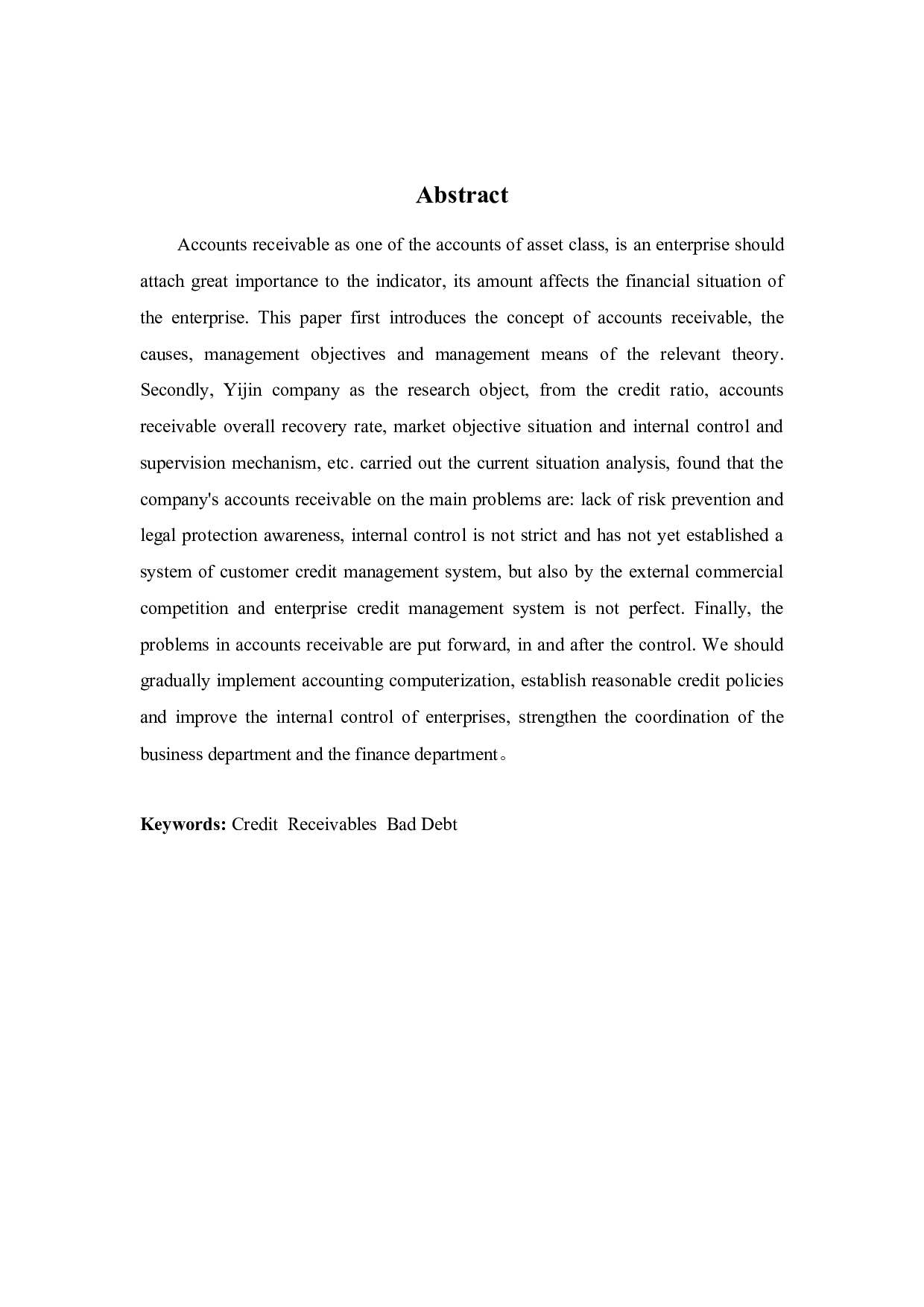 益锦公司应收账款问题探析-9539字.docx 第2页