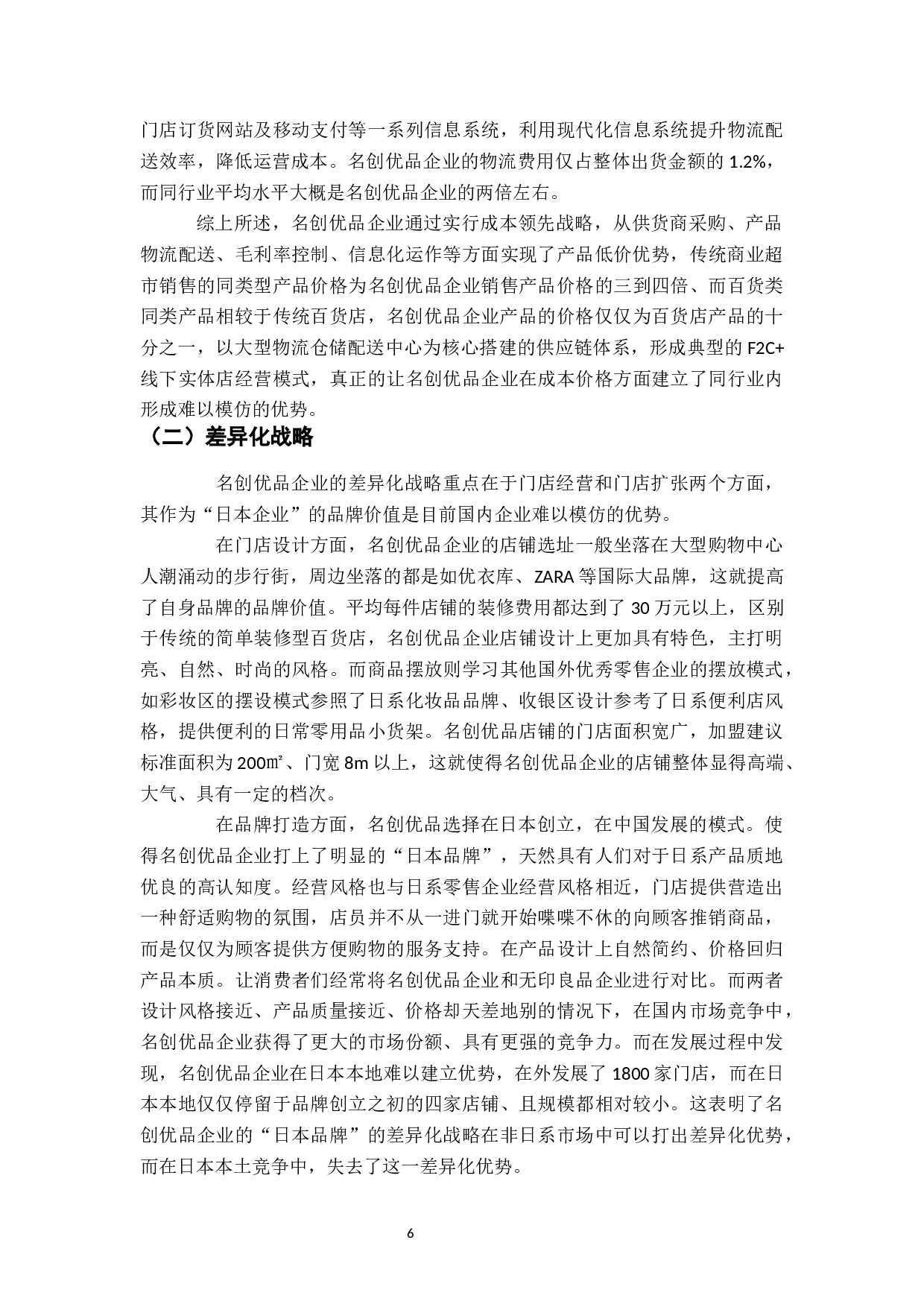 电商背景下名创优品企业生存与发展战略研究-13858字.docx 第8页