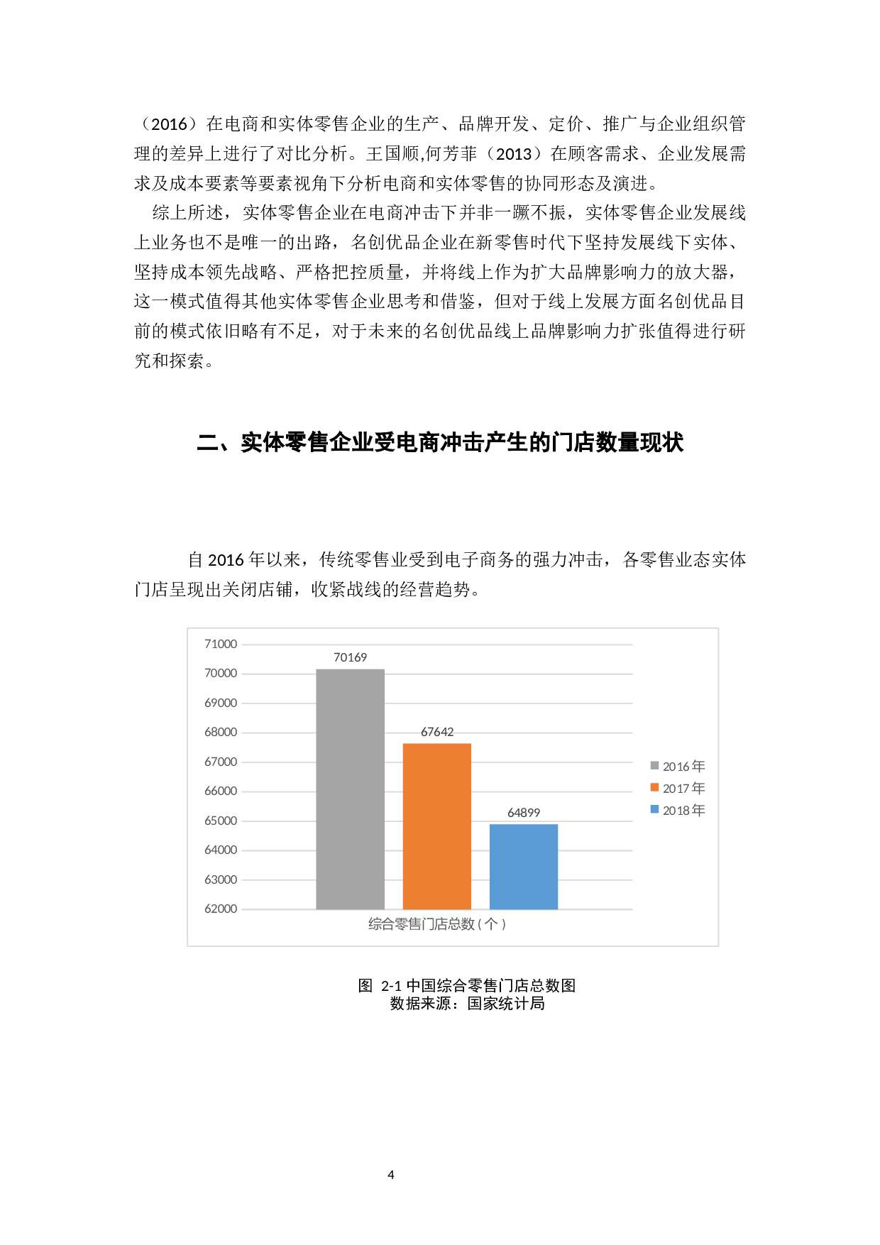 电商背景下名创优品企业生存与发展战略研究-13858字.docx 第6页