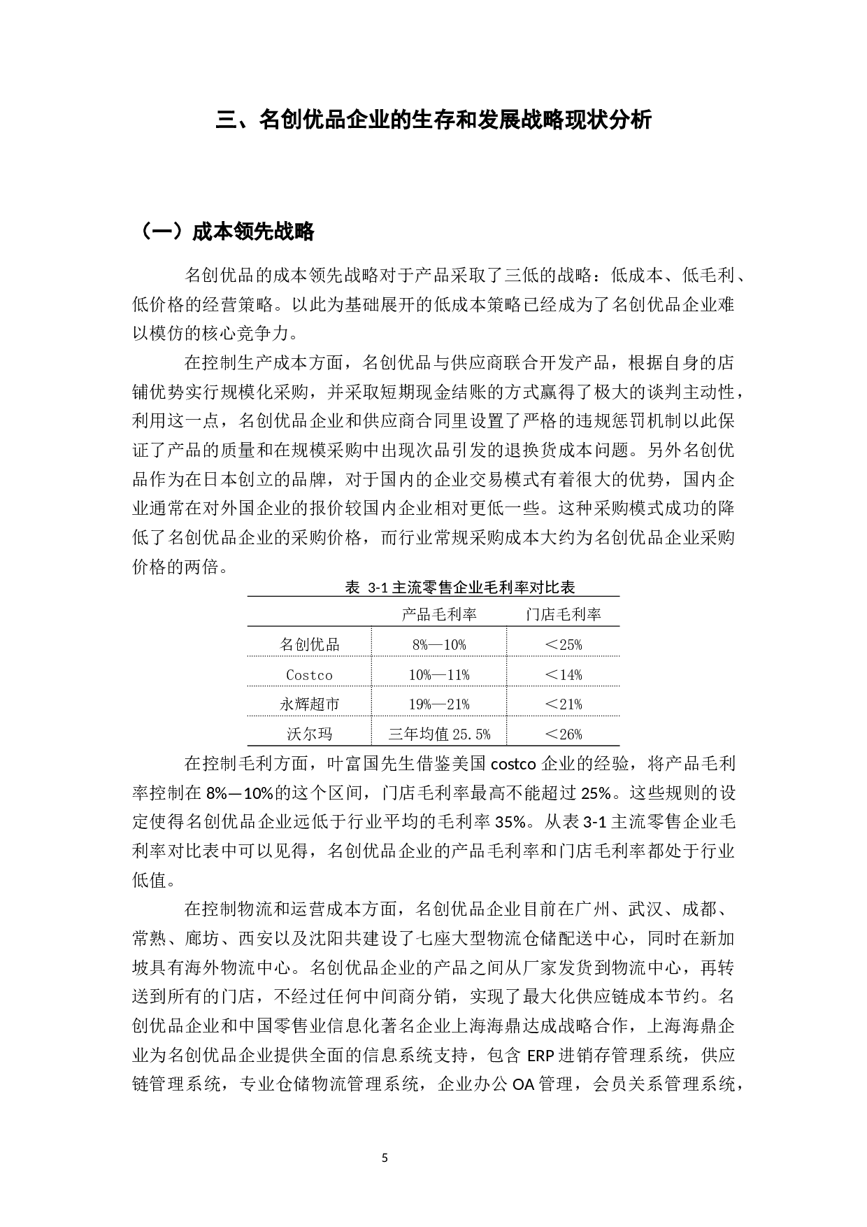 电商背景下名创优品企业生存与发展战略研究-13858字.docx 第7页