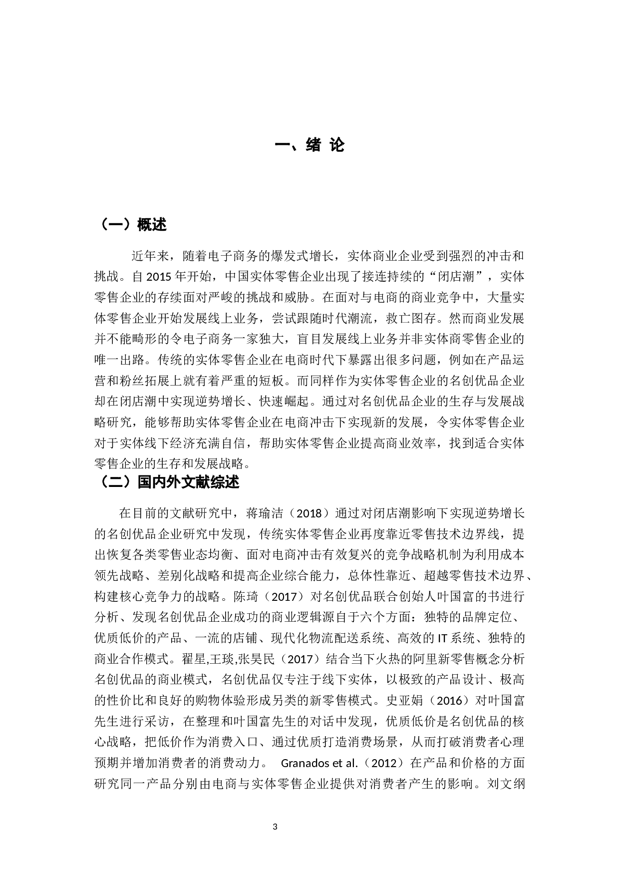 电商背景下名创优品企业生存与发展战略研究-13858字.docx 第5页