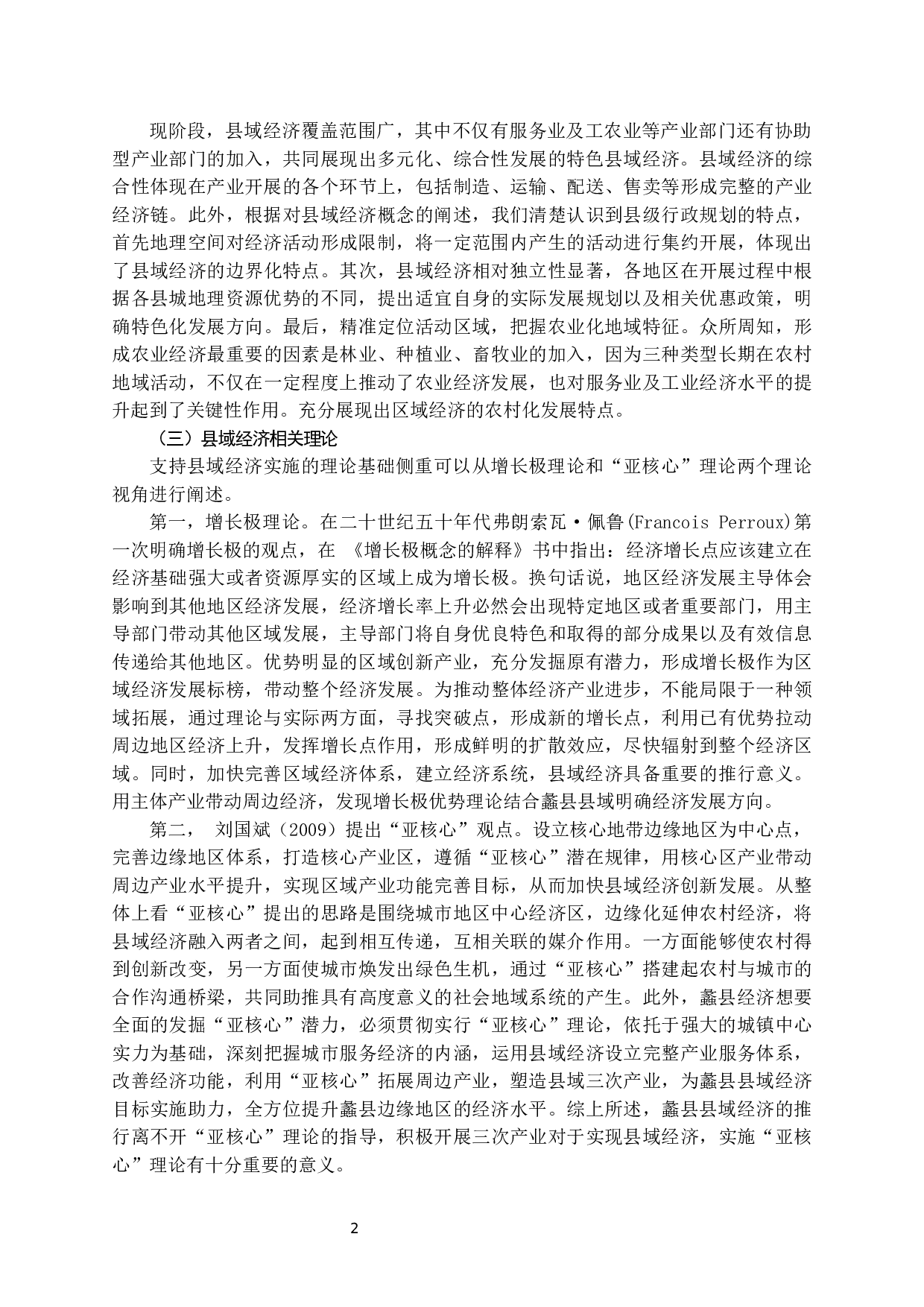 蠡县县域经济发展问题研究-14296字.docx 第3页