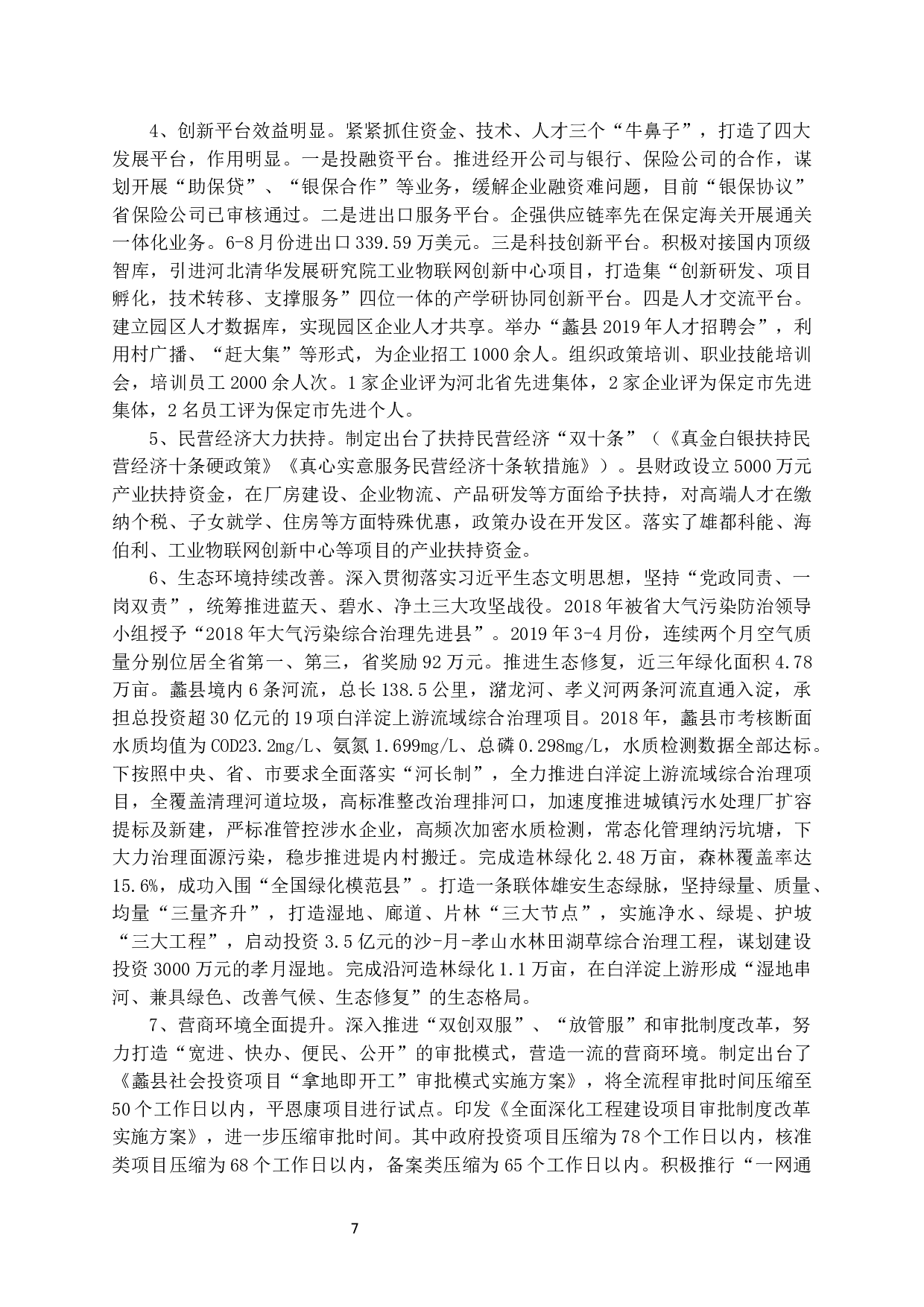 蠡县县域经济发展问题研究-14296字.docx 第8页