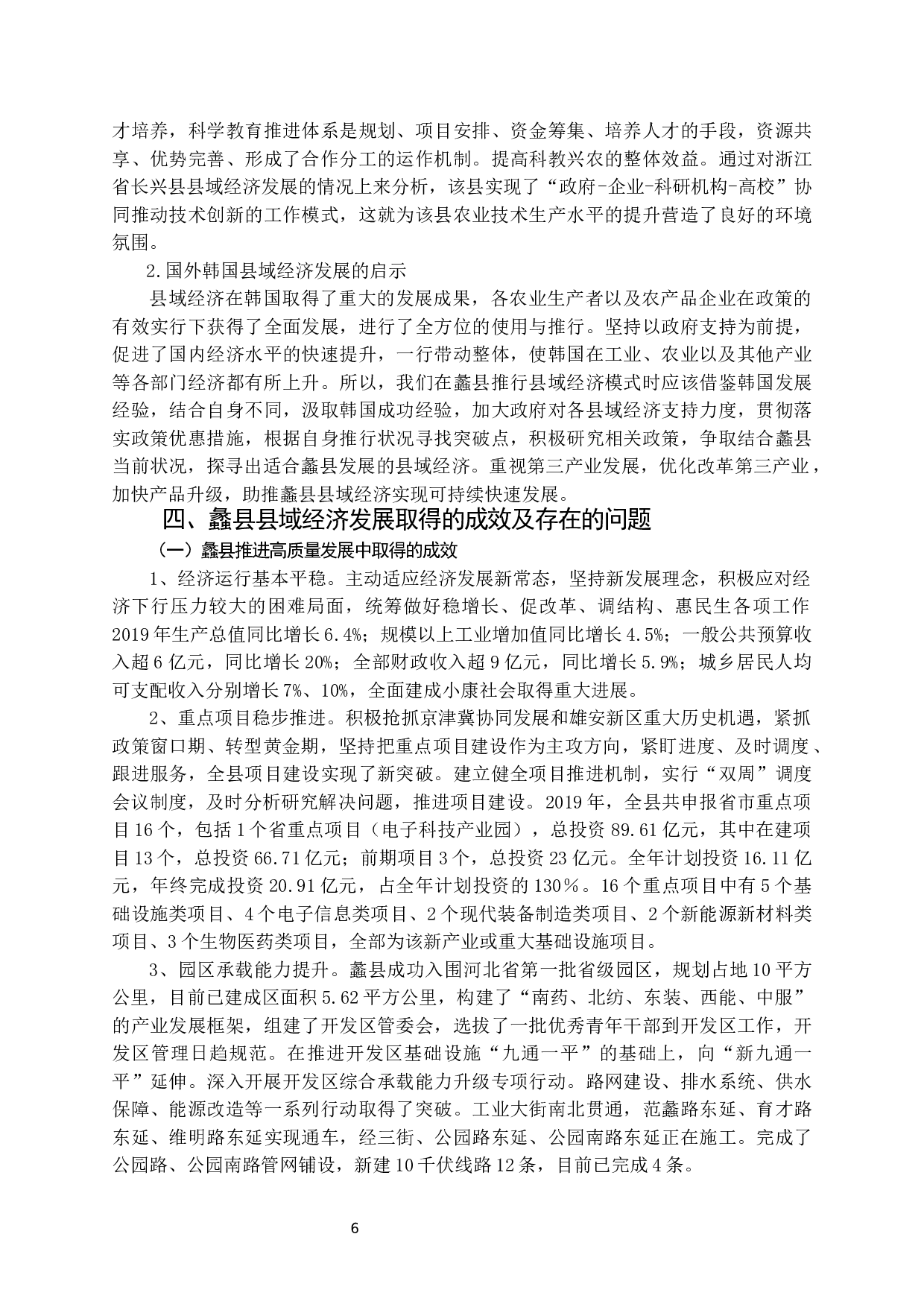 蠡县县域经济发展问题研究-14296字.docx 第7页