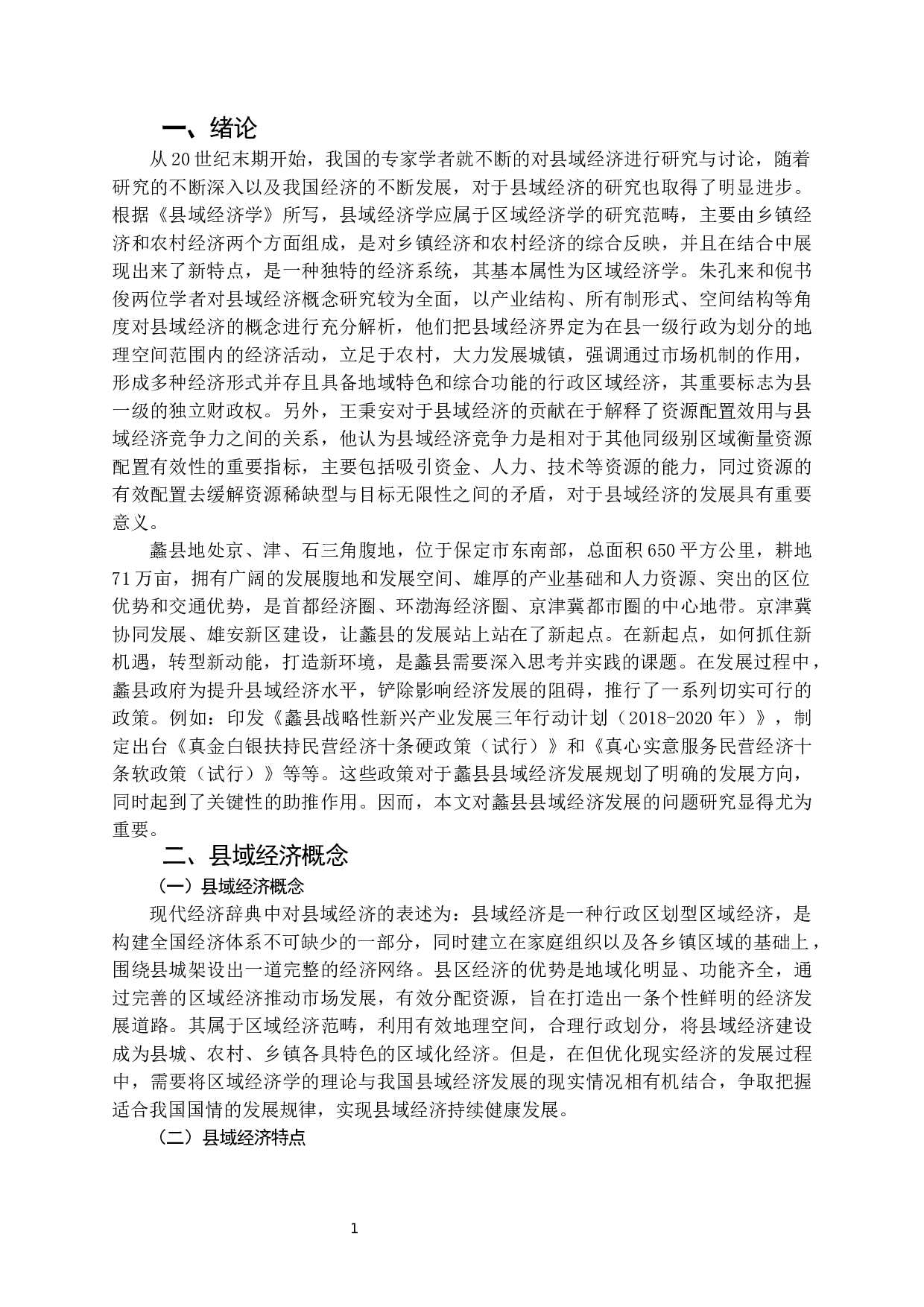 蠡县县域经济发展问题研究-14296字.docx 第2页