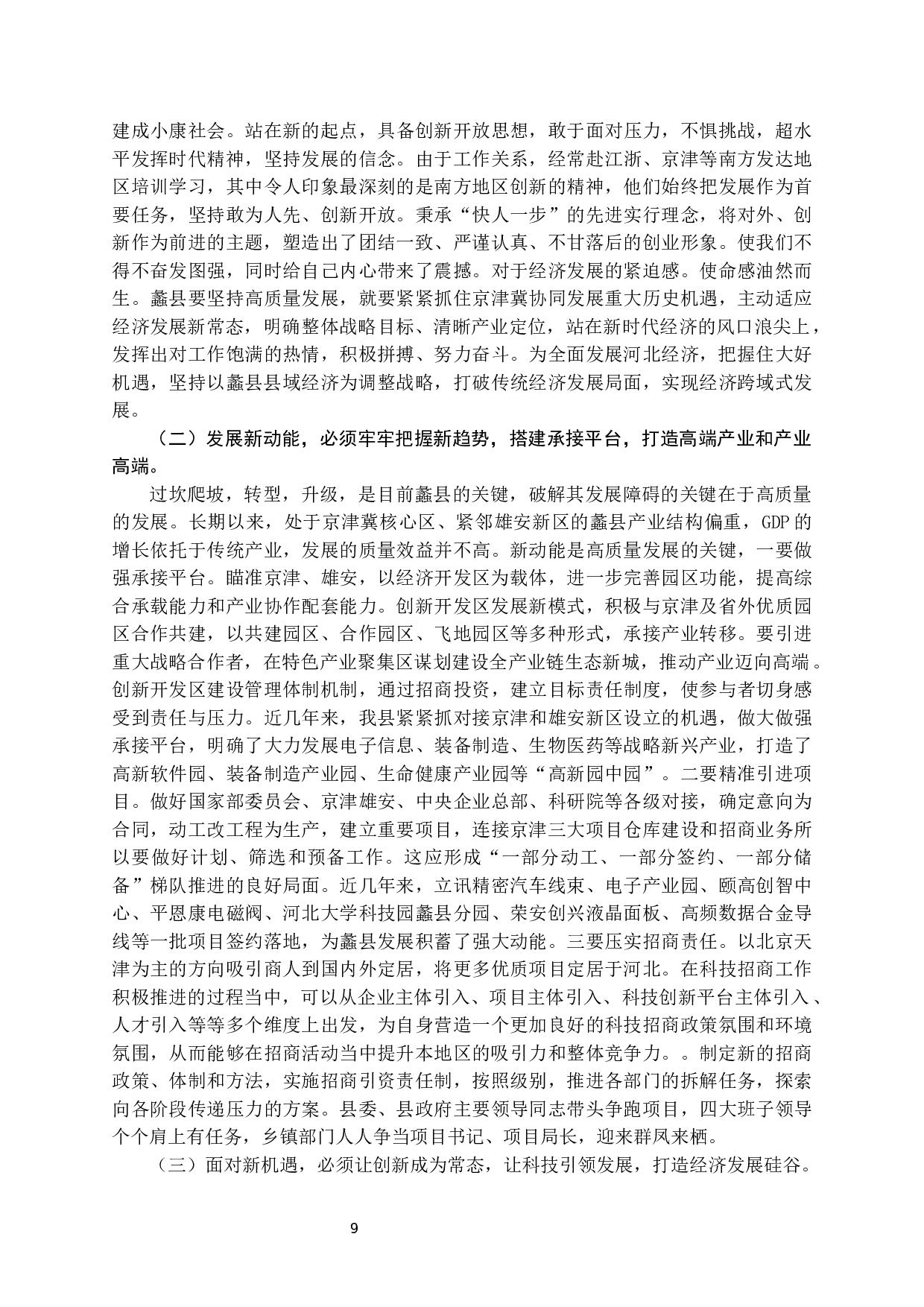 蠡县县域经济发展问题研究-14296字.docx 第10页