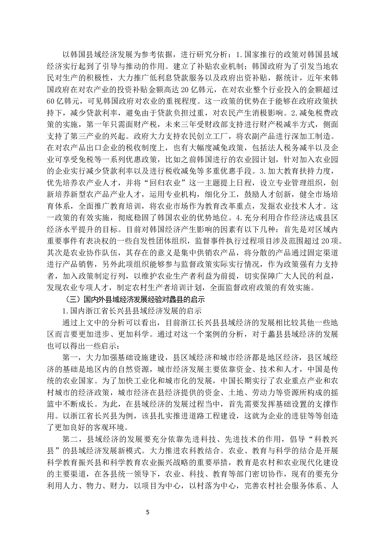 蠡县县域经济发展问题研究-14296字.docx 第6页