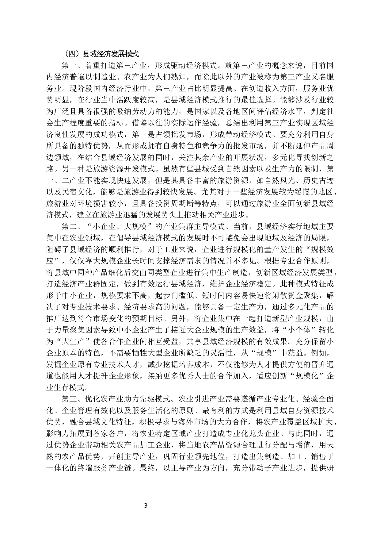 蠡县县域经济发展问题研究-14296字.docx 第4页