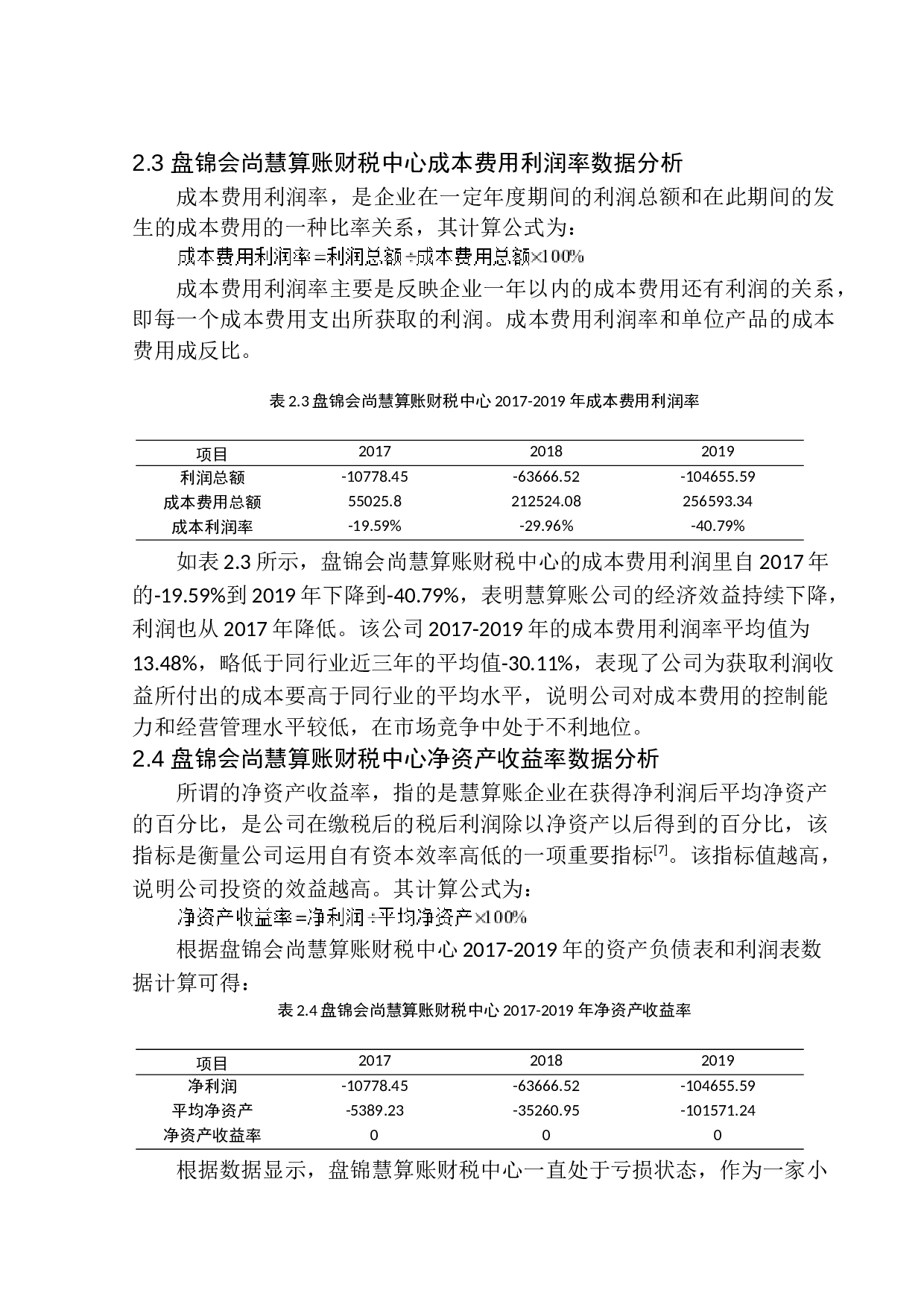 盘锦会尚慧算账财税中心盈利能力分析-11168字.docx 第8页