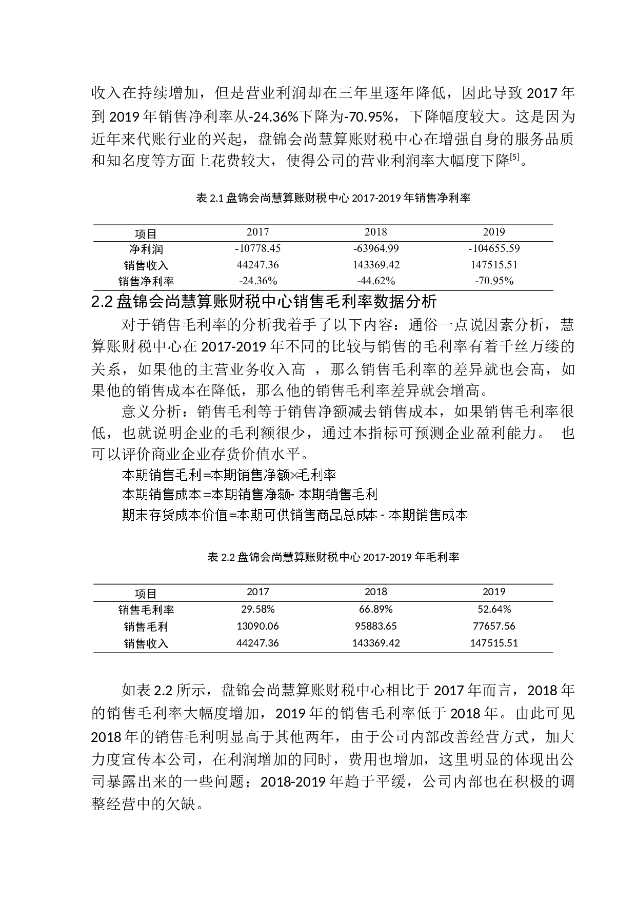 盘锦会尚慧算账财税中心盈利能力分析-11168字.docx 第7页