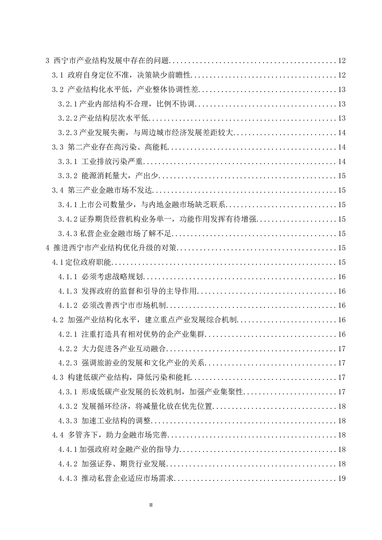 西宁市产业结构分析与对策研究.doc-15104字.docx 第2页