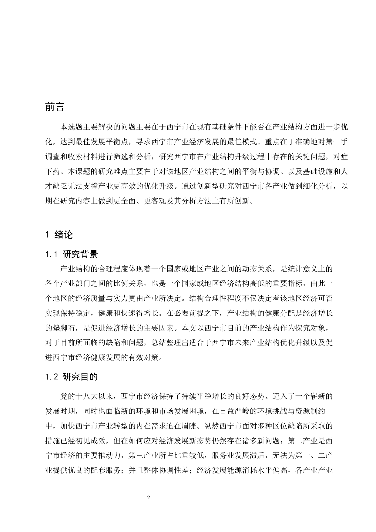 西宁市产业结构分析与对策研究.doc-15104字.docx 第5页