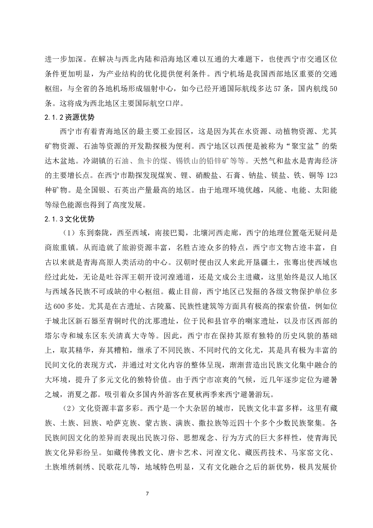 西宁市产业结构分析与对策研究.doc-15104字.docx 第10页