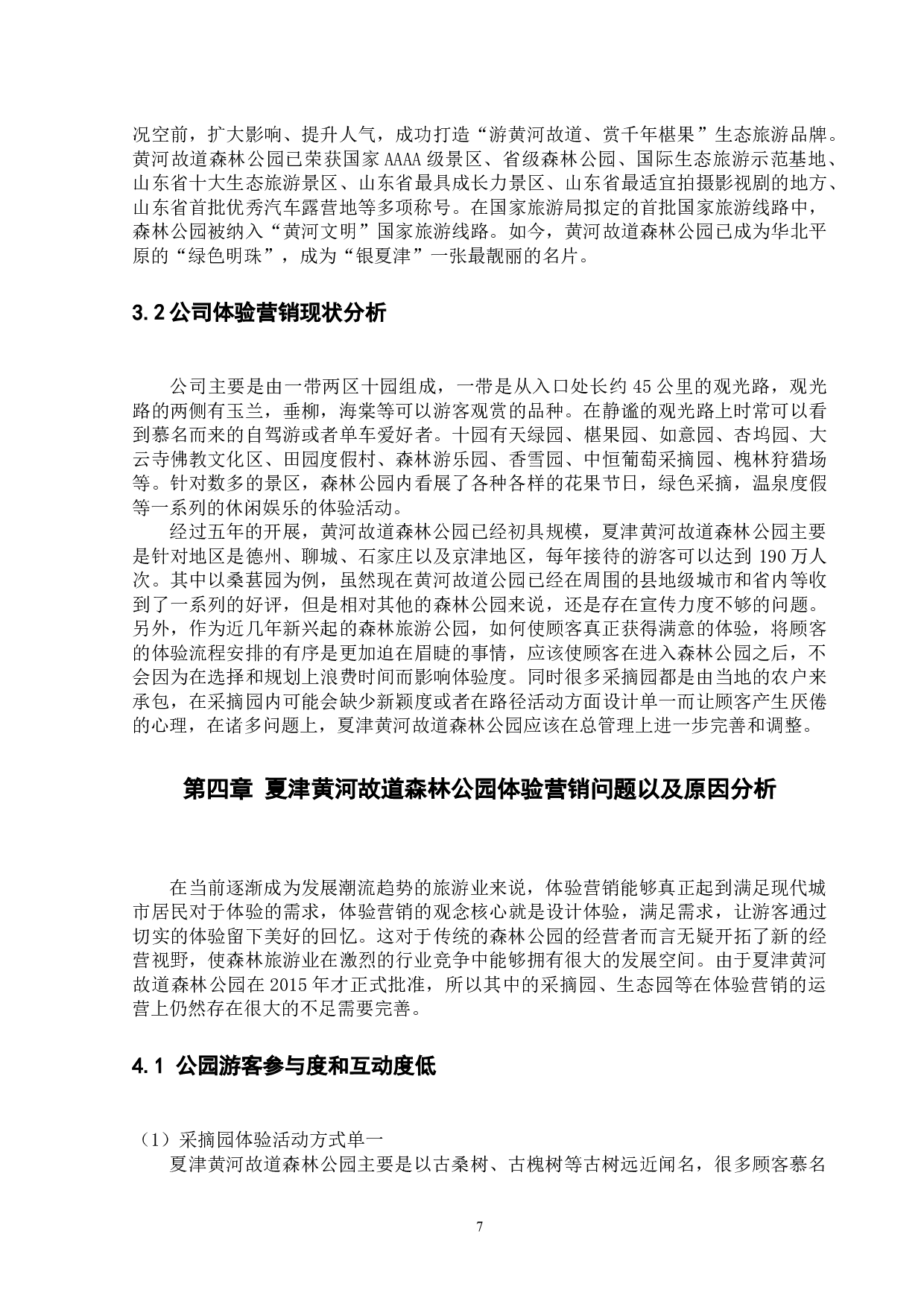 夏津黄河故道森林公园体验营销策略研究-11542字.docx 第8页