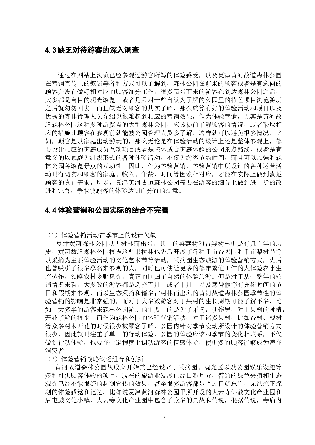 夏津黄河故道森林公园体验营销策略研究-11542字.docx 第10页