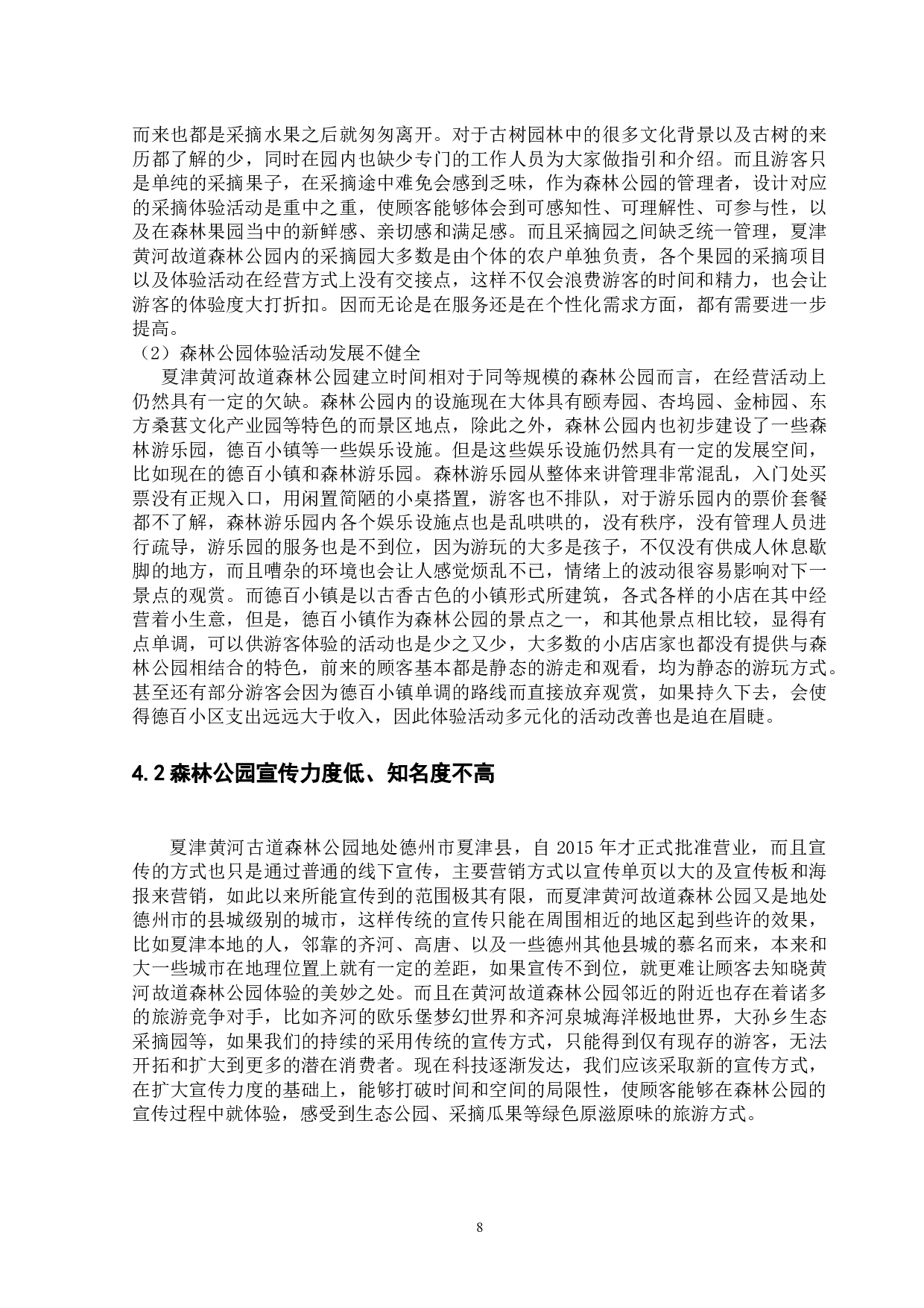 夏津黄河故道森林公园体验营销策略研究-11542字.docx 第9页