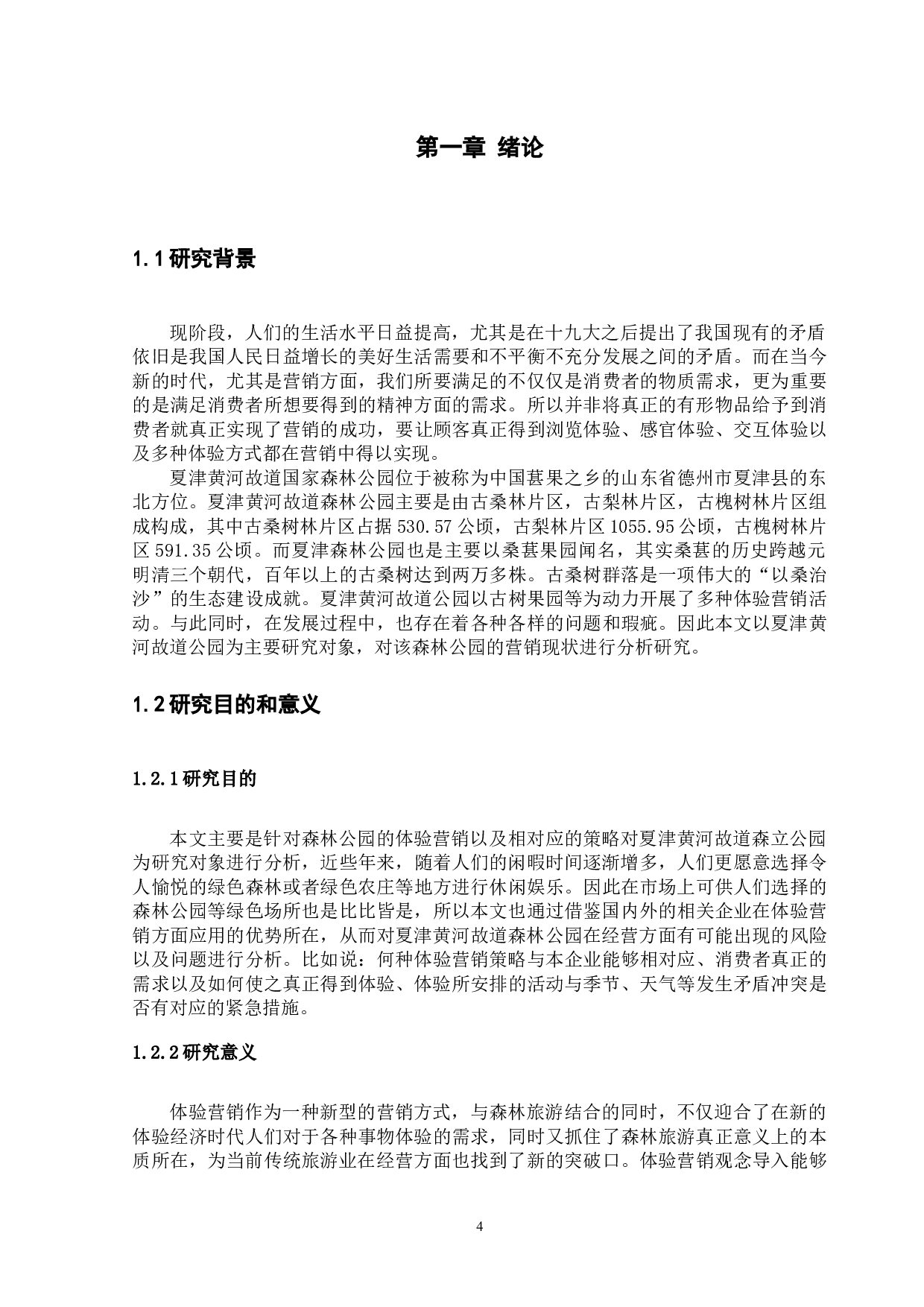 夏津黄河故道森林公园体验营销策略研究-11542字.docx 第5页