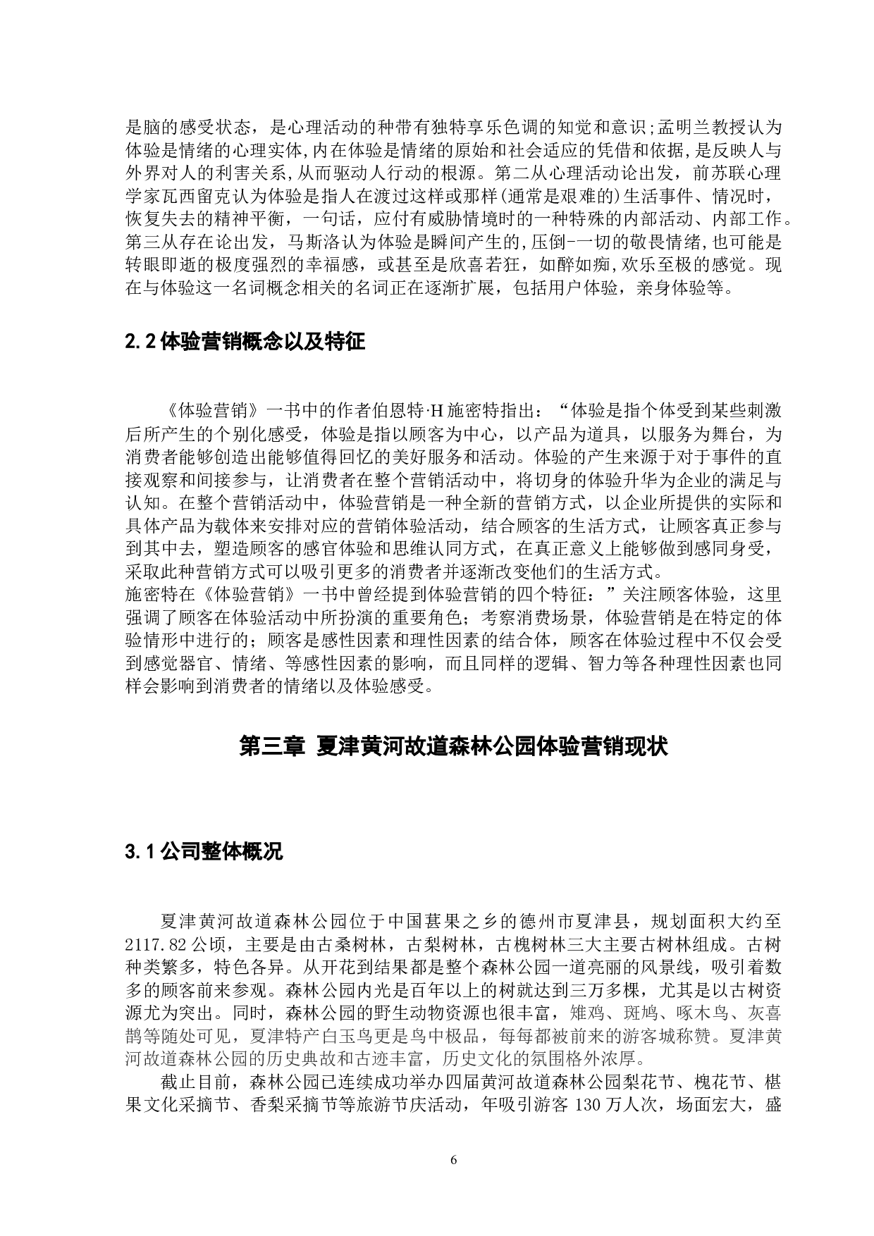 夏津黄河故道森林公园体验营销策略研究-11542字.docx 第7页