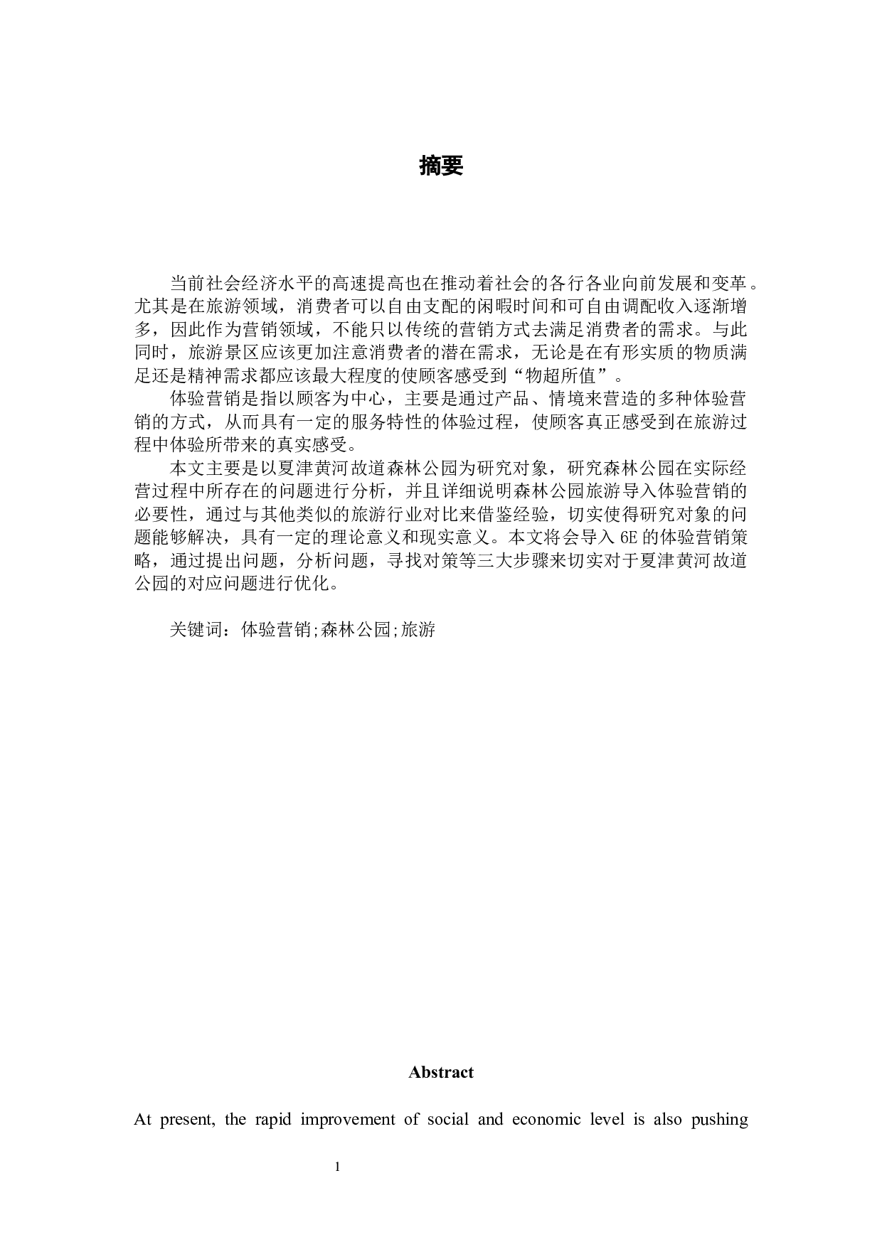 夏津黄河故道森林公园体验营销策略研究-11542字.docx 第2页