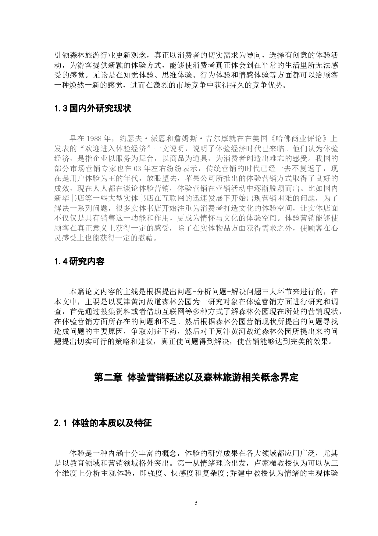 夏津黄河故道森林公园体验营销策略研究-11542字.docx 第6页