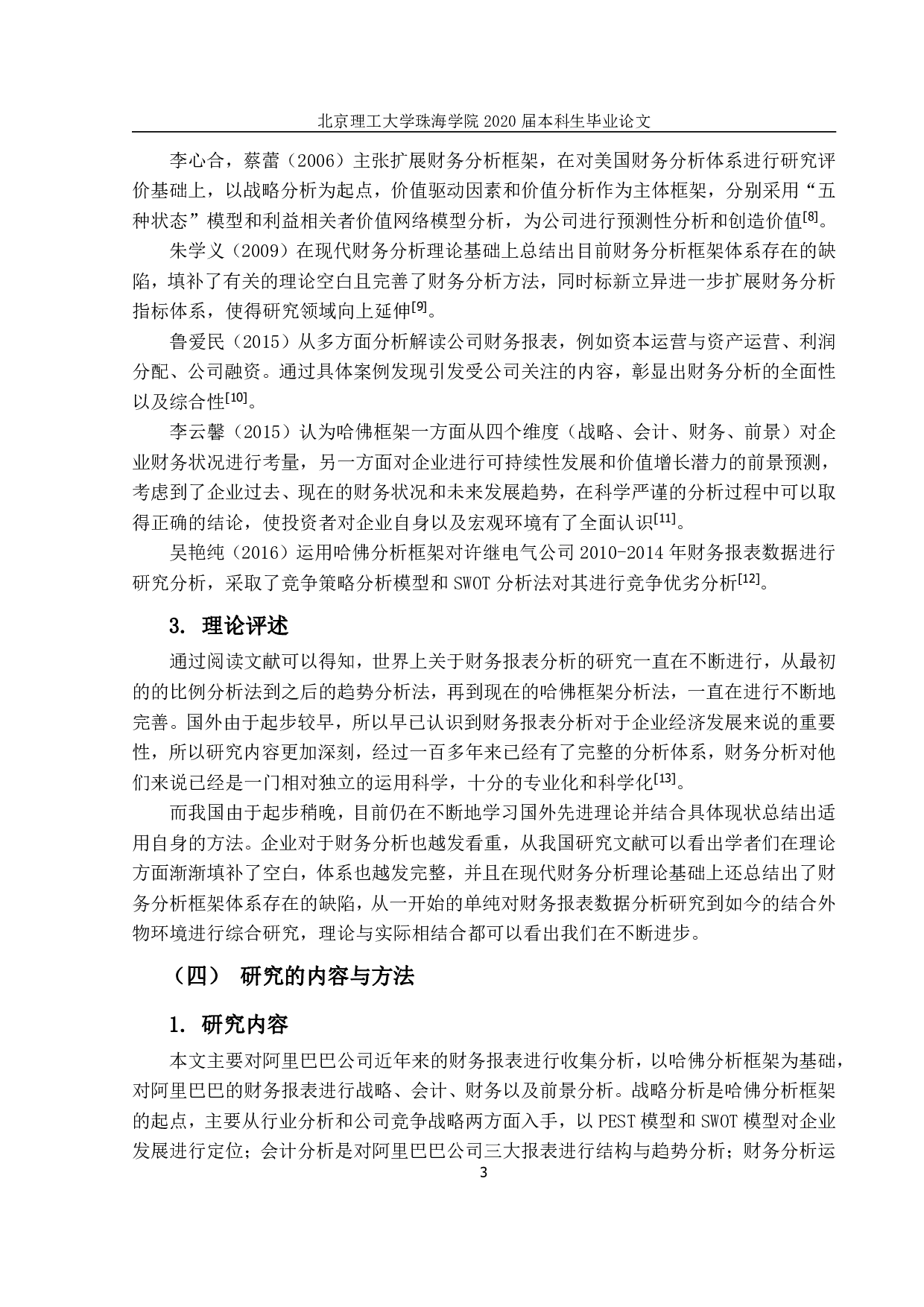 电商行业上市公司财务报表分析阿里巴巴-3576字.pdf 第7页