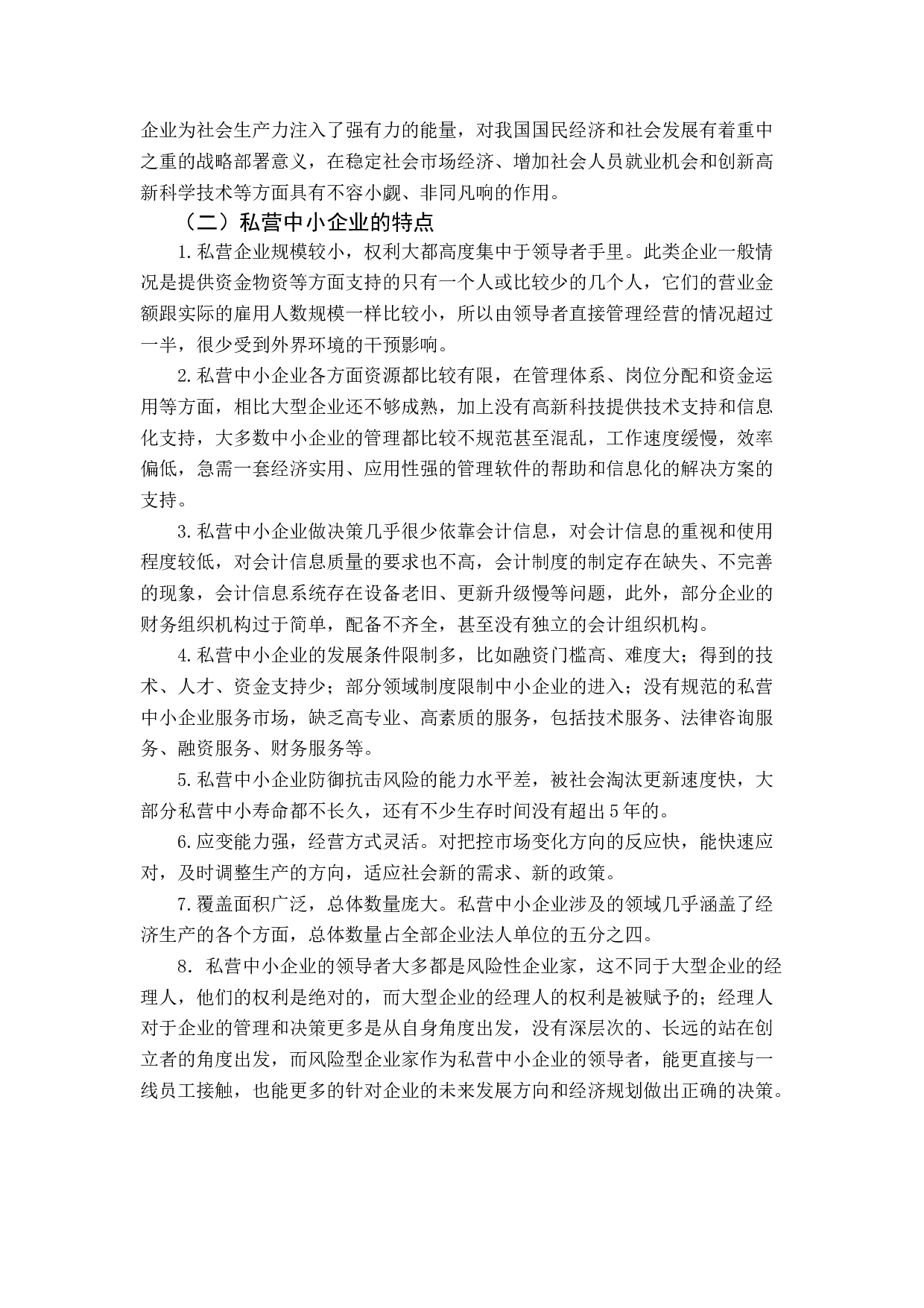 私营中小企业会计信息失真及治理-12072字.docx 第7页