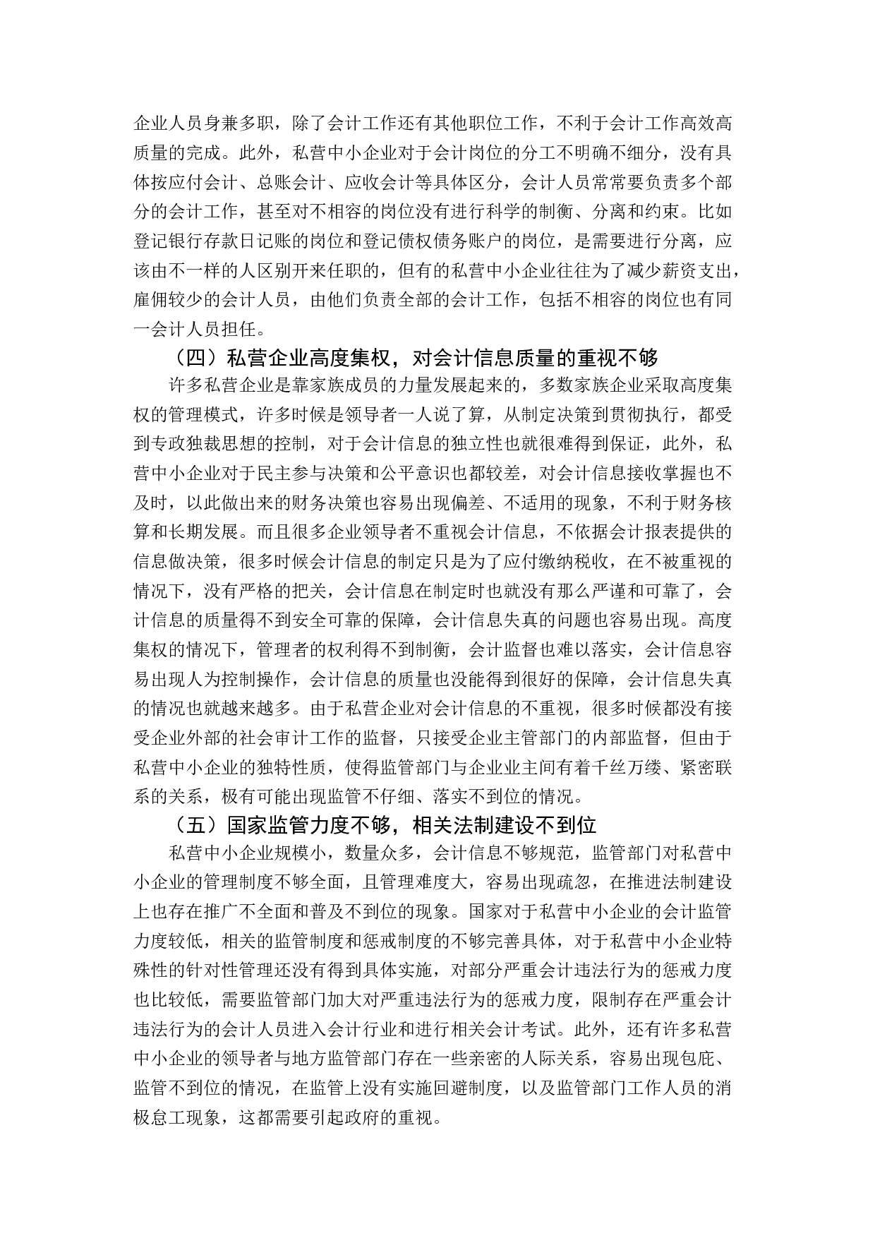 私营中小企业会计信息失真及治理-12072字.docx 第9页