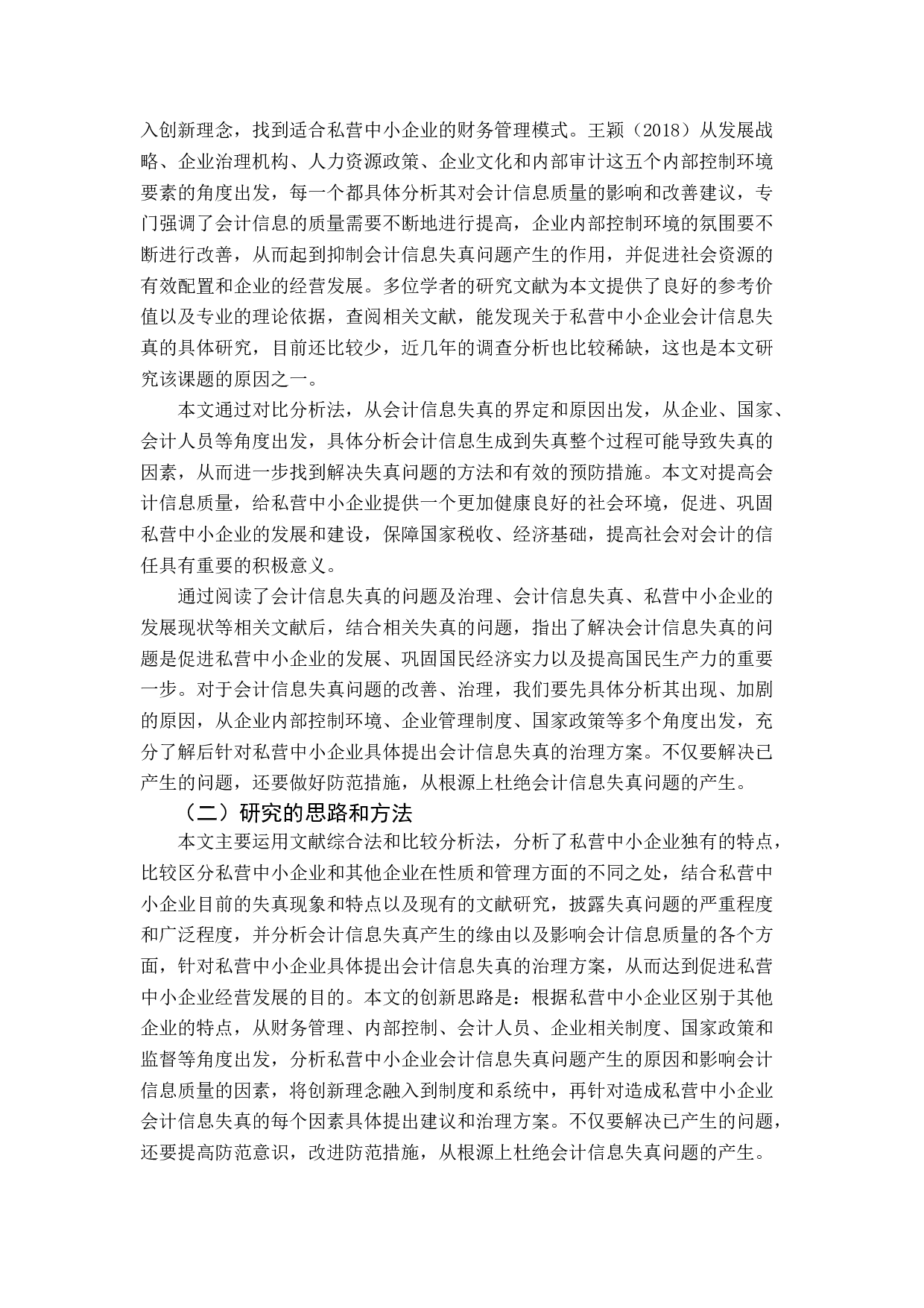 私营中小企业会计信息失真及治理-12072字.docx 第5页