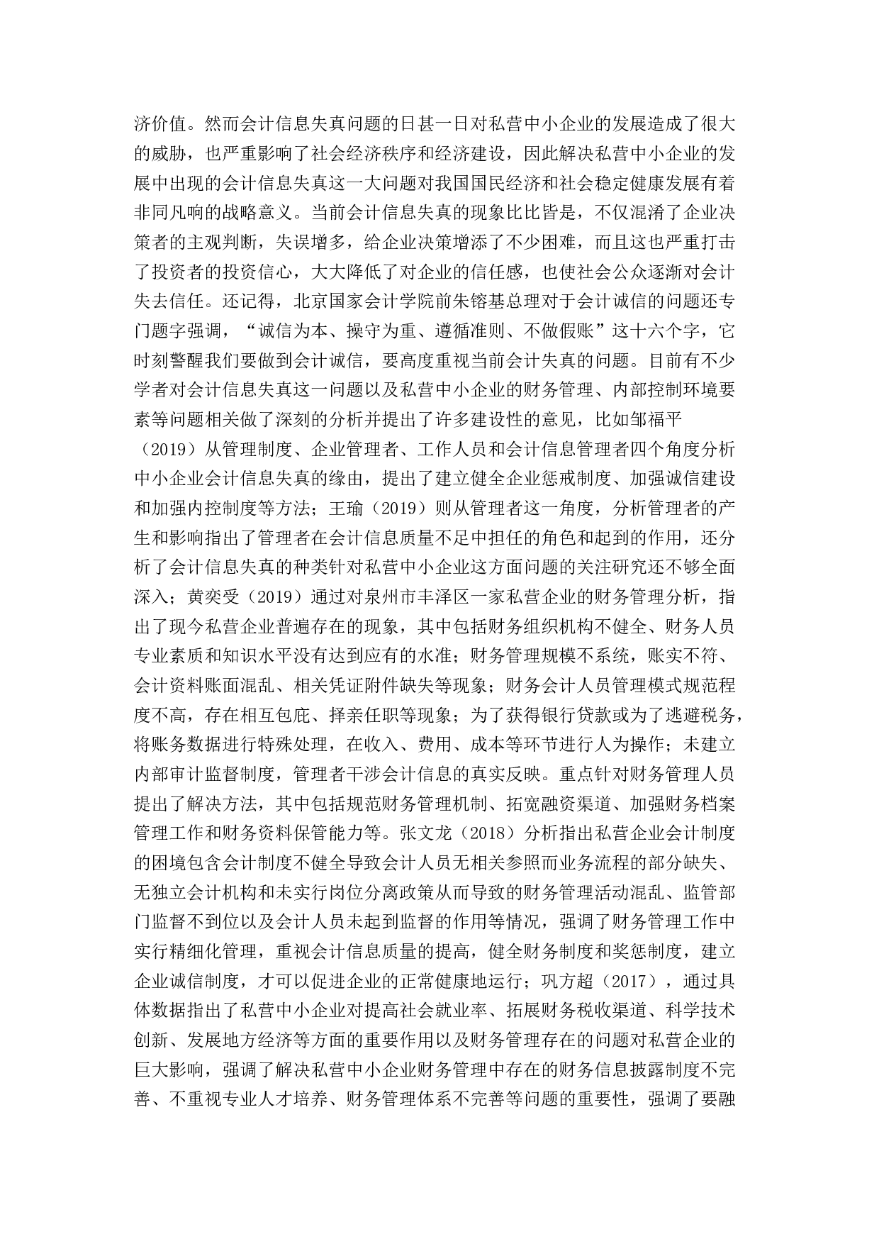 私营中小企业会计信息失真及治理-12072字.docx 第4页