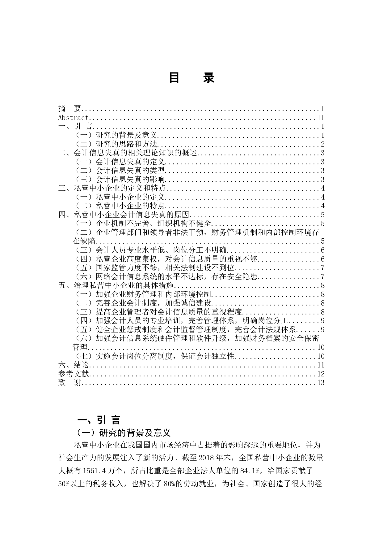 私营中小企业会计信息失真及治理-12072字.docx 第3页