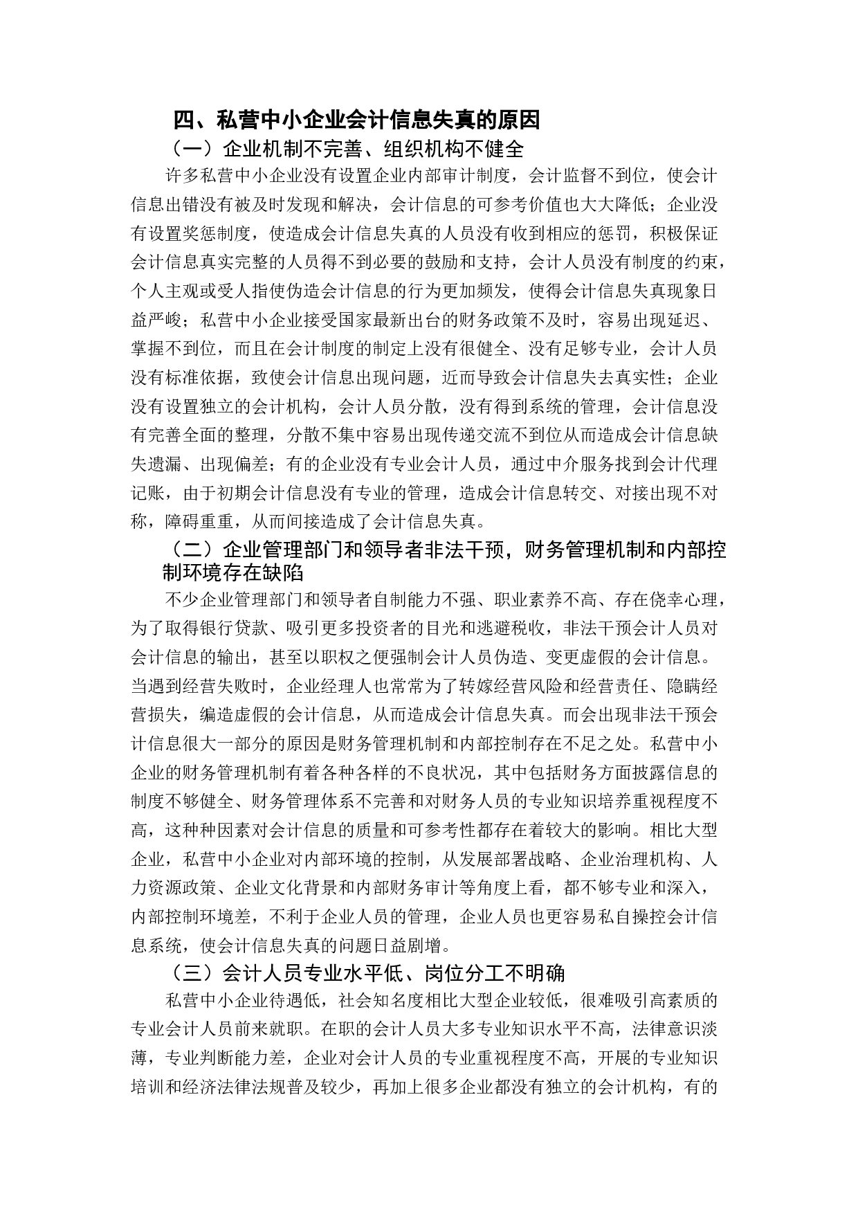 私营中小企业会计信息失真及治理-12072字.docx 第8页