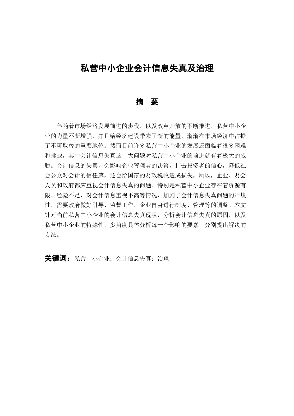私营中小企业会计信息失真及治理-12072字.docx 第1页