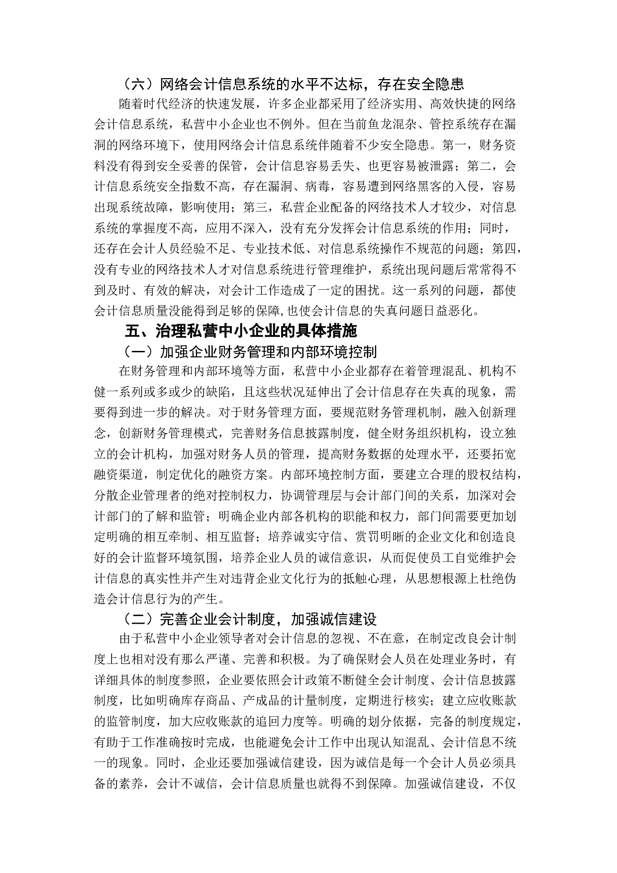 私营中小企业会计信息失真及治理-12072字.docx 第10页