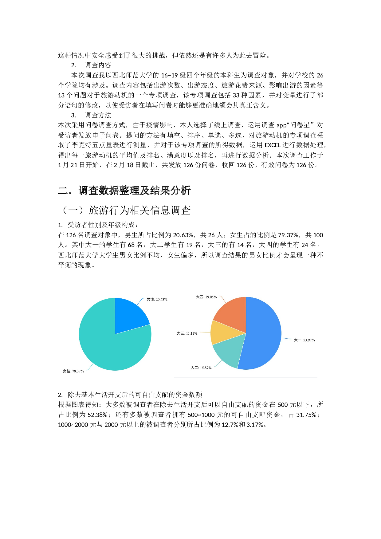 大学生旅游动机分析&mdash;&mdash;以西北师范大学为例-11018字.docx 第4页
