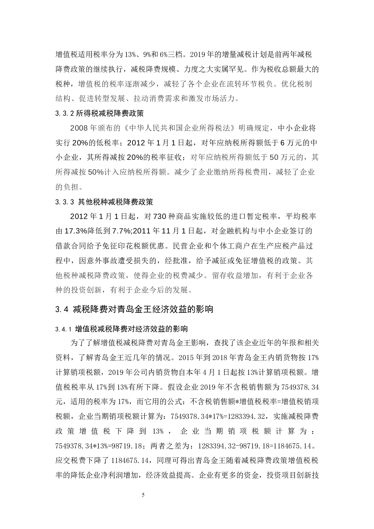 论减税降费政策与企业经济效益的关系以青岛金王集团为研究对象-7901字.docx 第8页