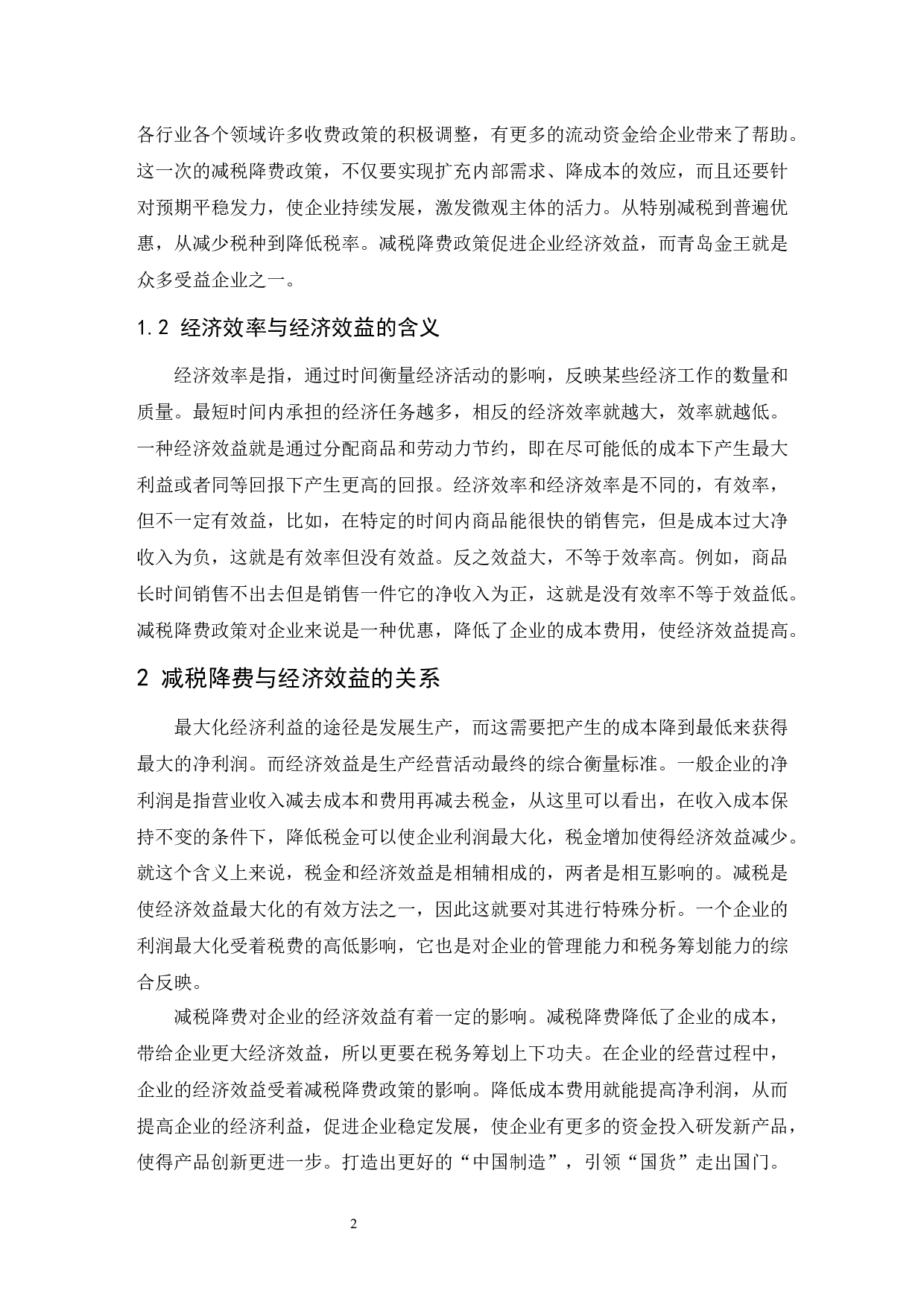 论减税降费政策与企业经济效益的关系以青岛金王集团为研究对象-7901字.docx 第5页