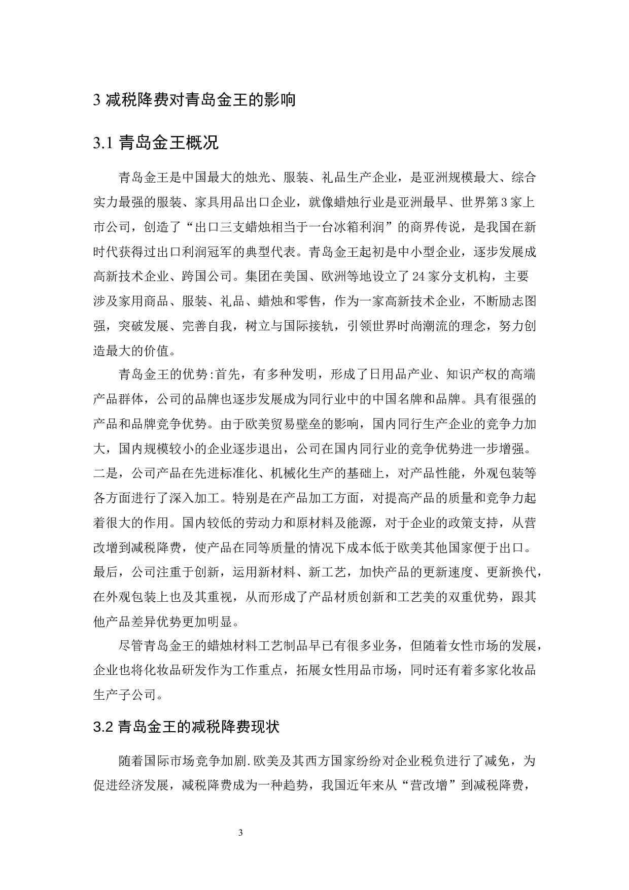 论减税降费政策与企业经济效益的关系以青岛金王集团为研究对象-7901字.docx 第6页
