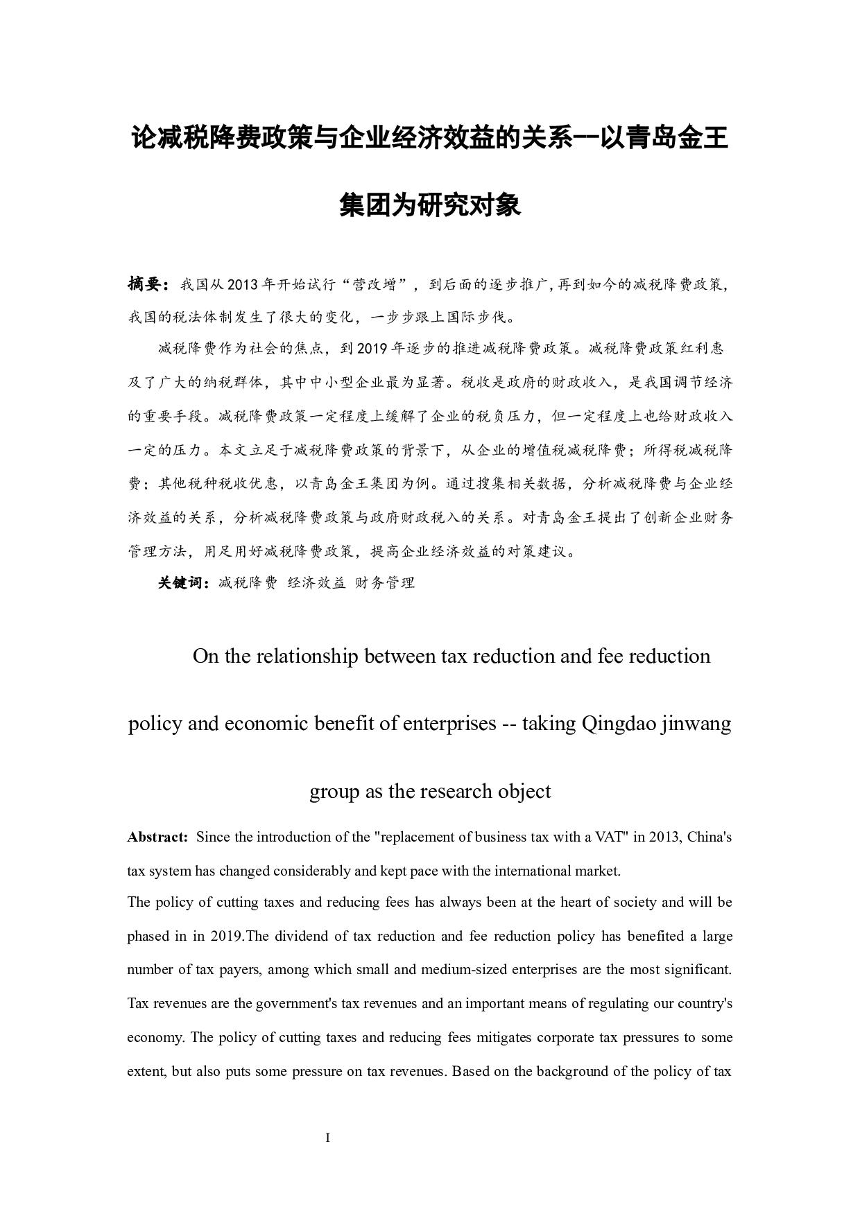 论减税降费政策与企业经济效益的关系以青岛金王集团为研究对象-7901字.docx 第2页