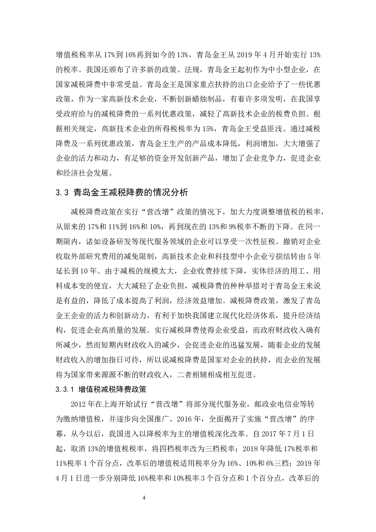 论减税降费政策与企业经济效益的关系以青岛金王集团为研究对象-7901字.docx 第7页